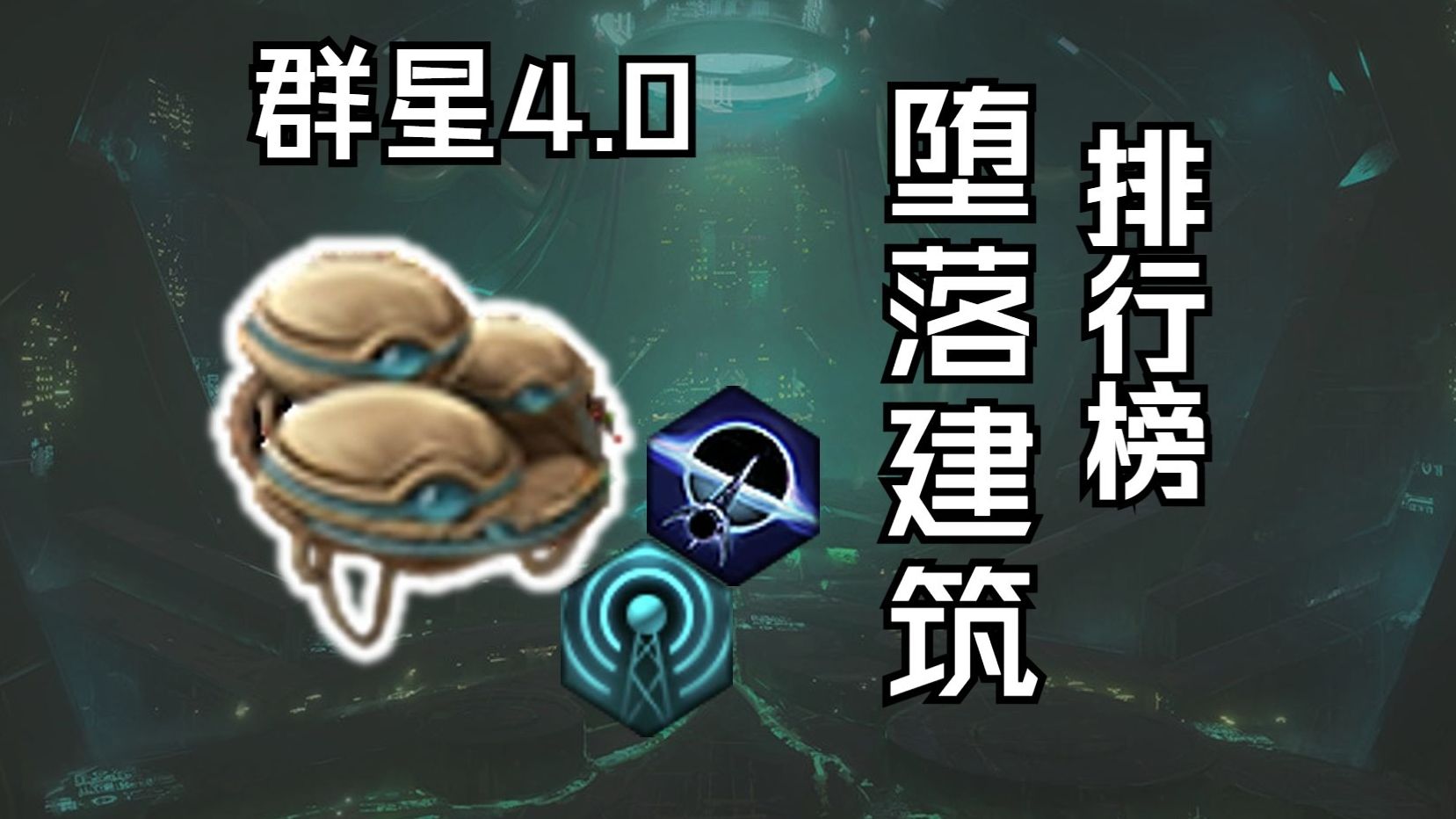 【群星4.0】堕落建筑排行榜