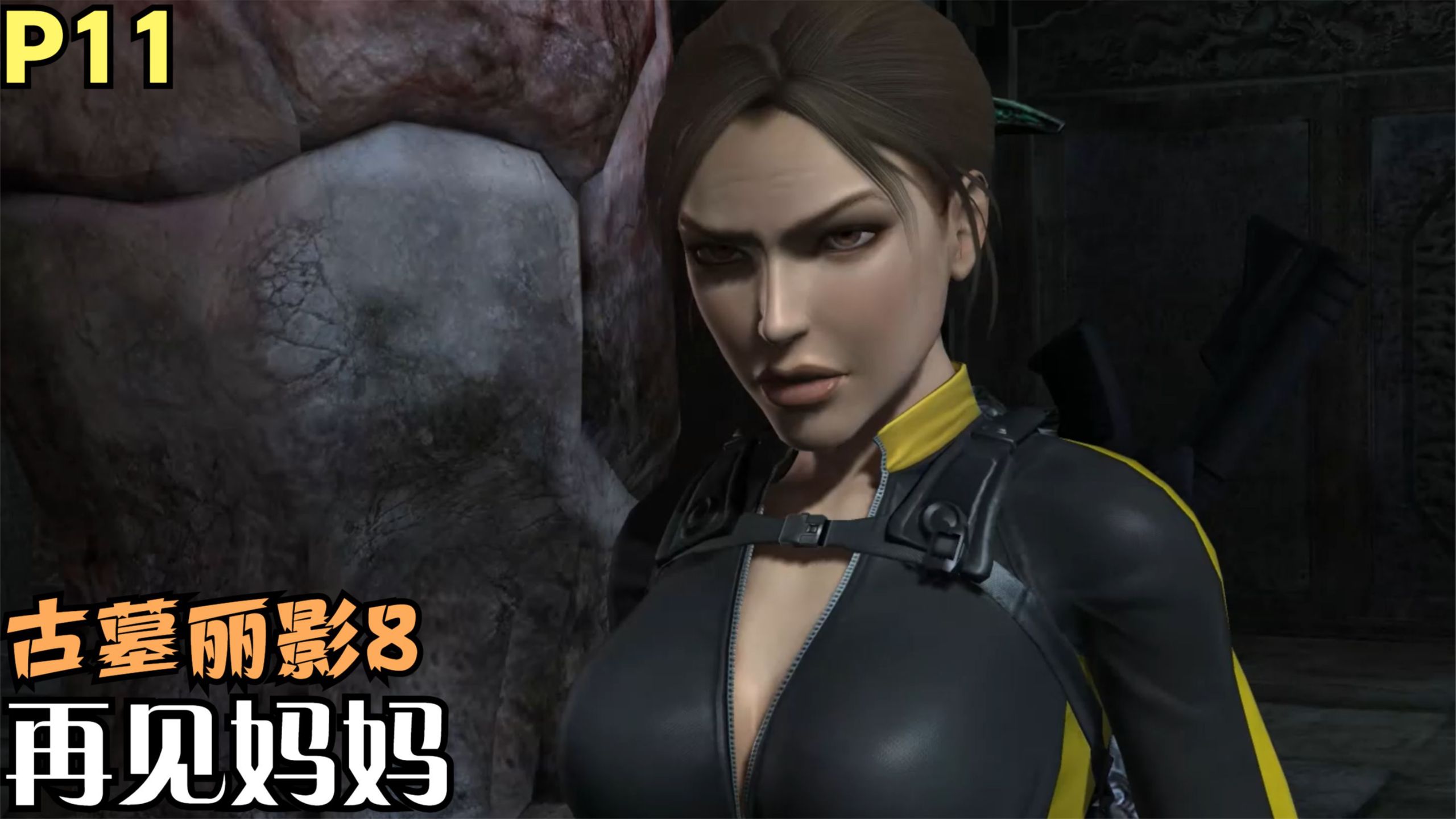 【Zarz蛋蛋】4K60古墓丽影8地下世界剧情实况P11:再见妈妈