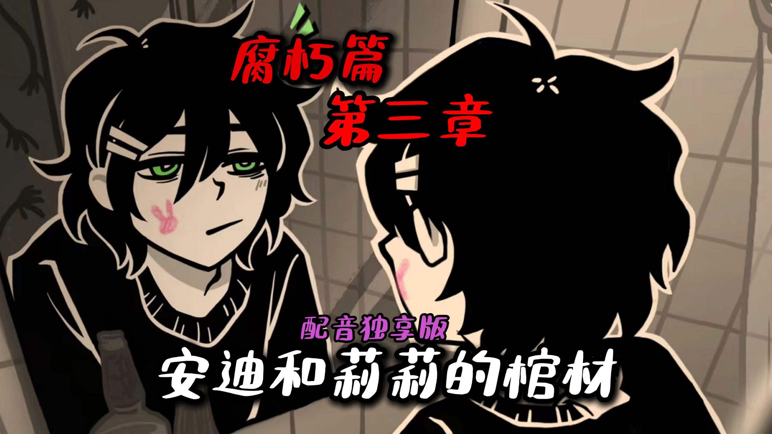 安德鲁这都是你的错都是你的！！【安迪和莉莉的棺材】腐朽第三章