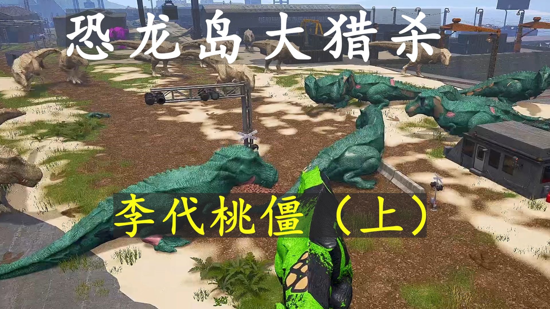 恐龙岛大猎杀6.19（上）：憨胖设计，兄弟演戏，抬手间收编一个大团队！