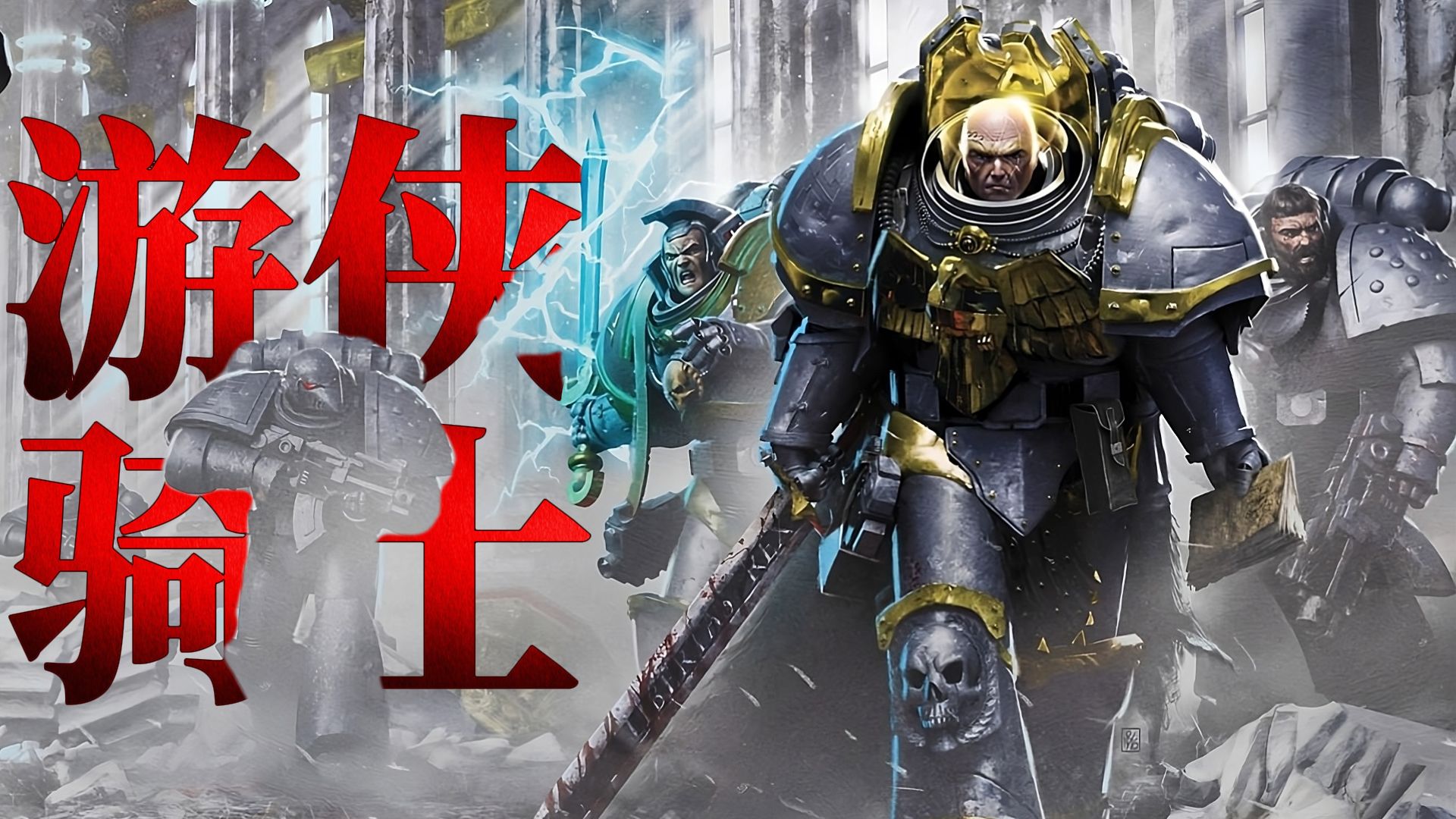 游侠骑士，一支传说中的精英组织！【小风】《战锤40K故事》