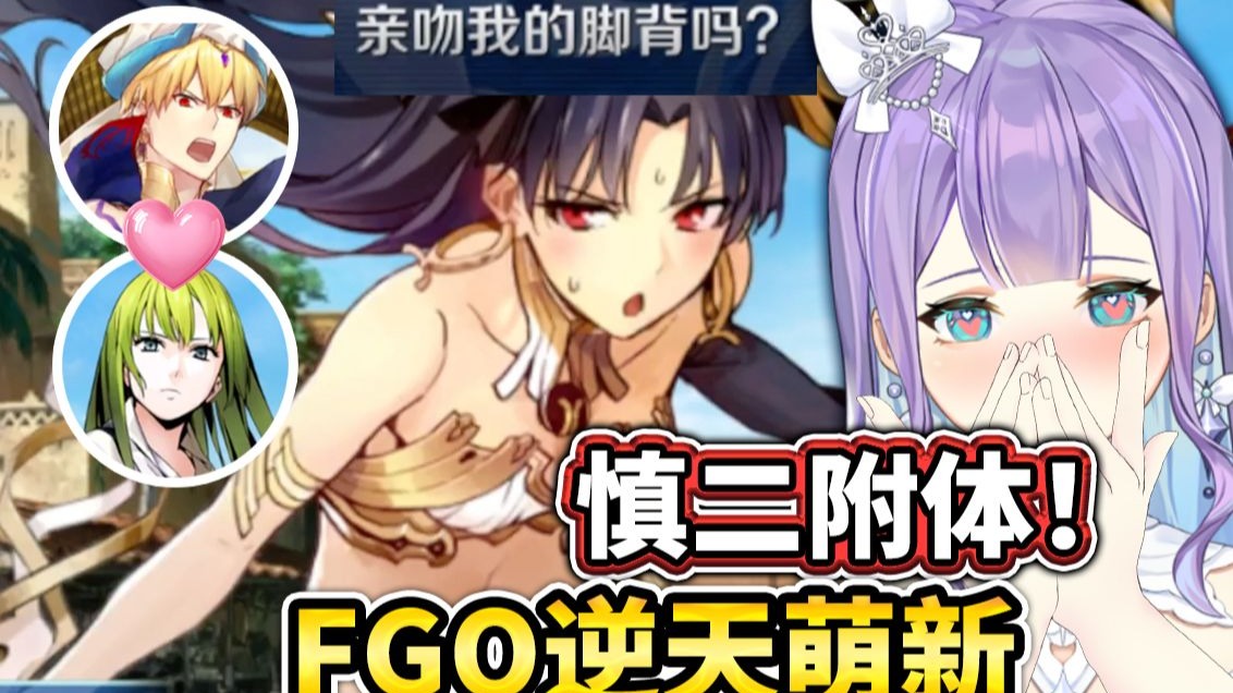 逆天萌新慎二附体！直播虾头伊什塔尔...乌鲁克帅哥美女好多啊！