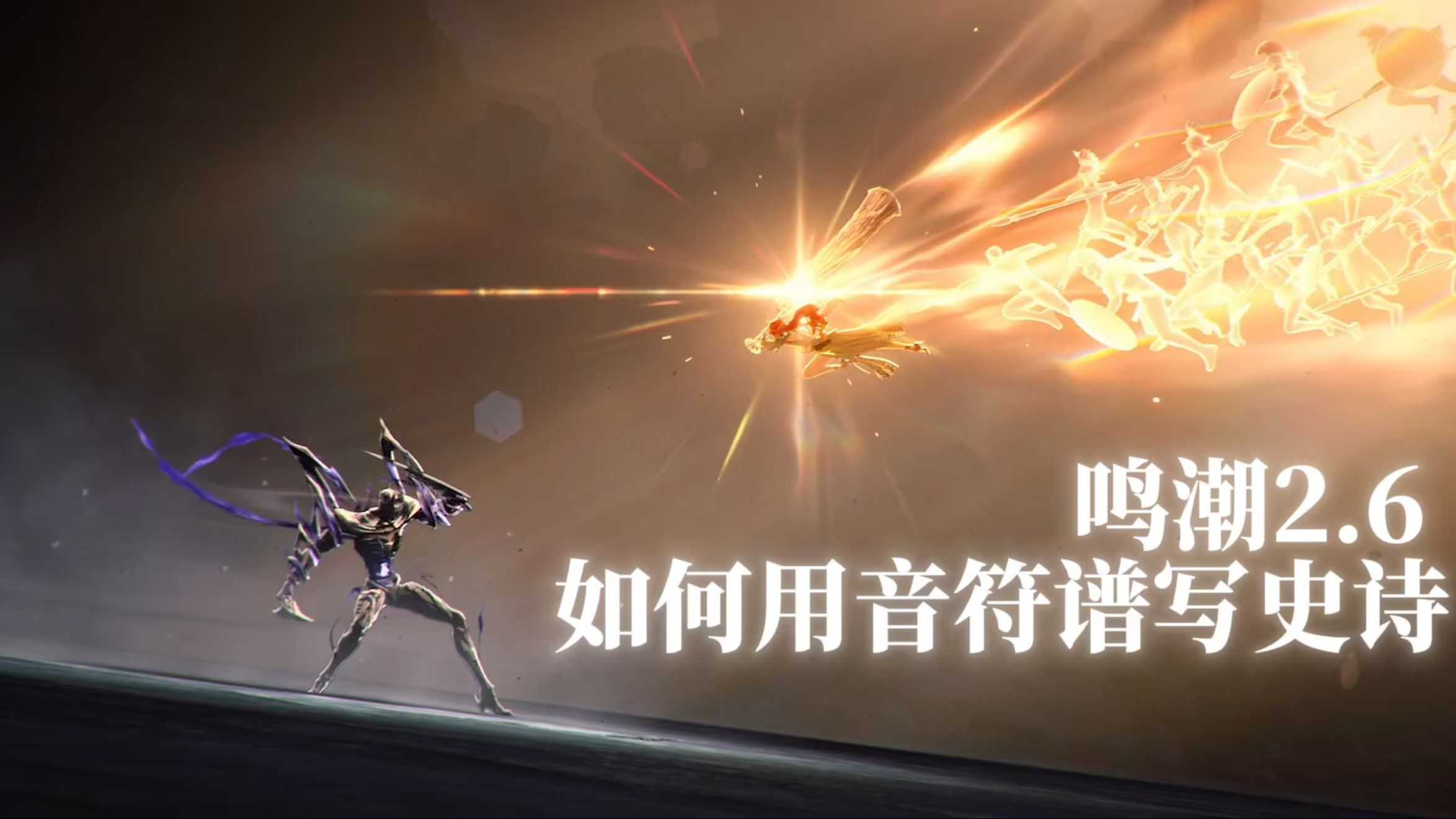 【不止配乐】鸣潮2.6剧情音乐赏析 如何用音符谱写史诗？