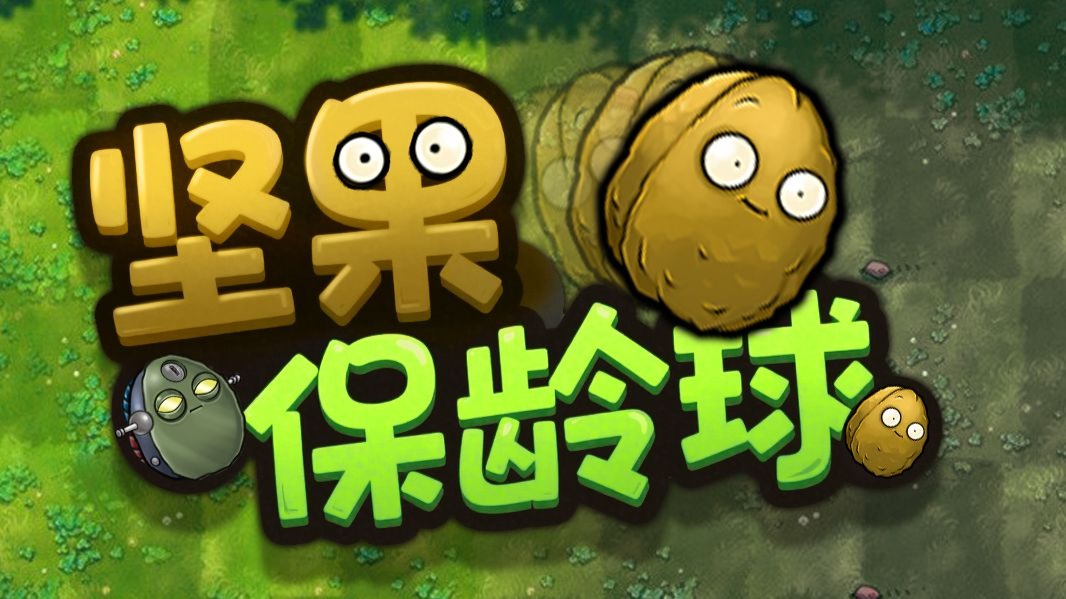 融合新模式：坚果保龄球！