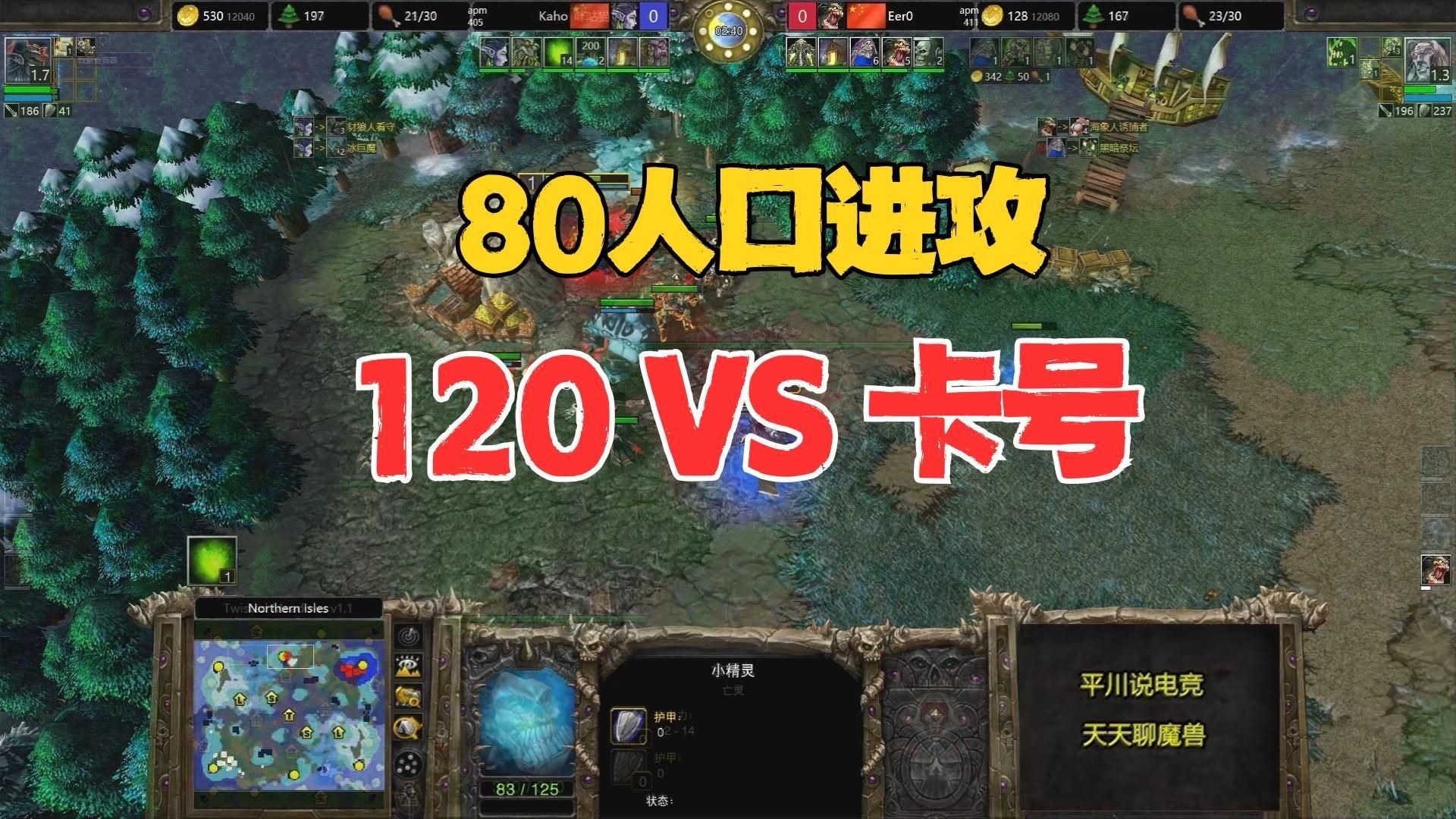 80人口进攻，第一场较量，120 vs Kaho！魔兽争霸3