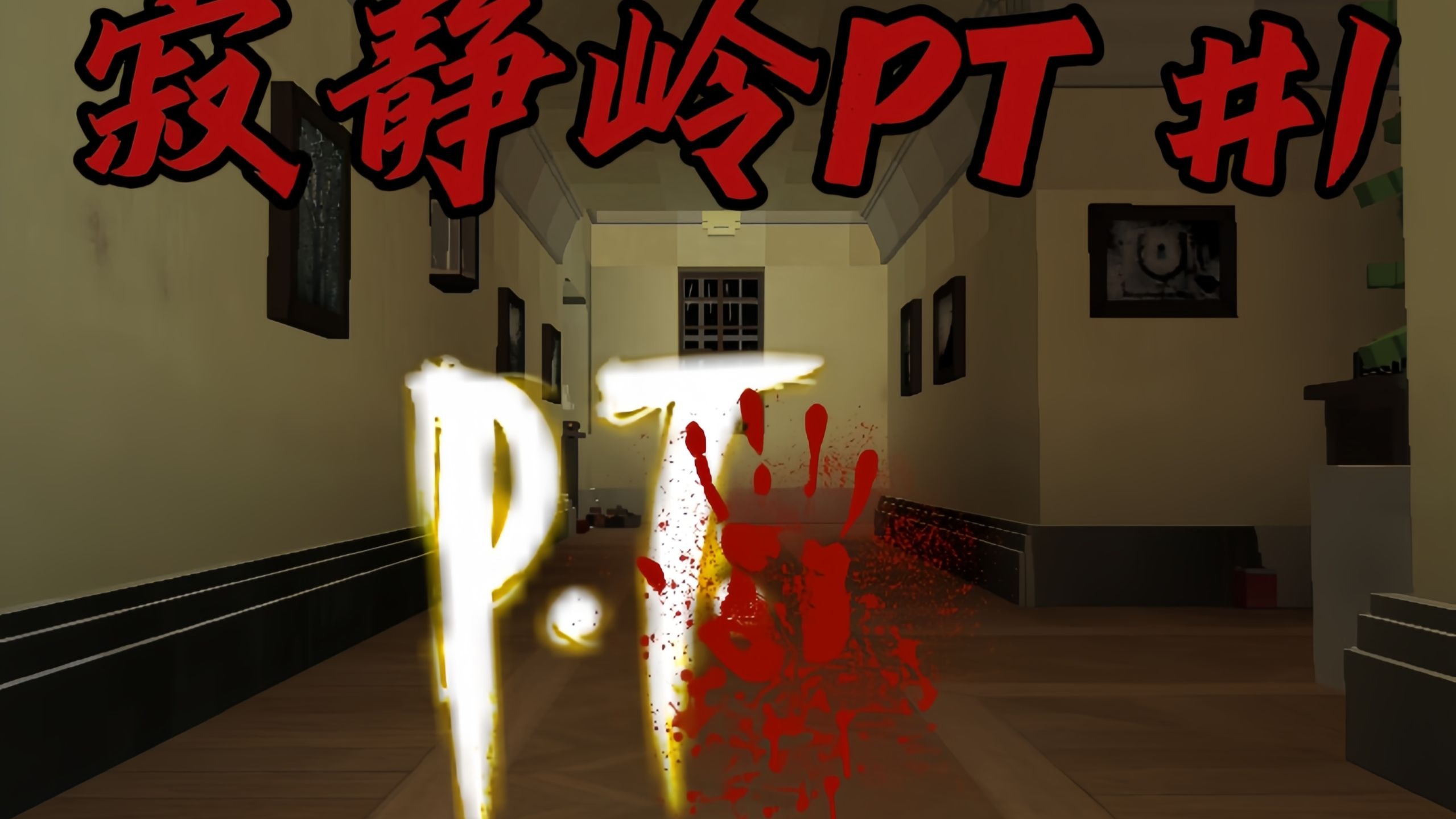 三人挑战恐怖地图【寂静岭PT】第1期