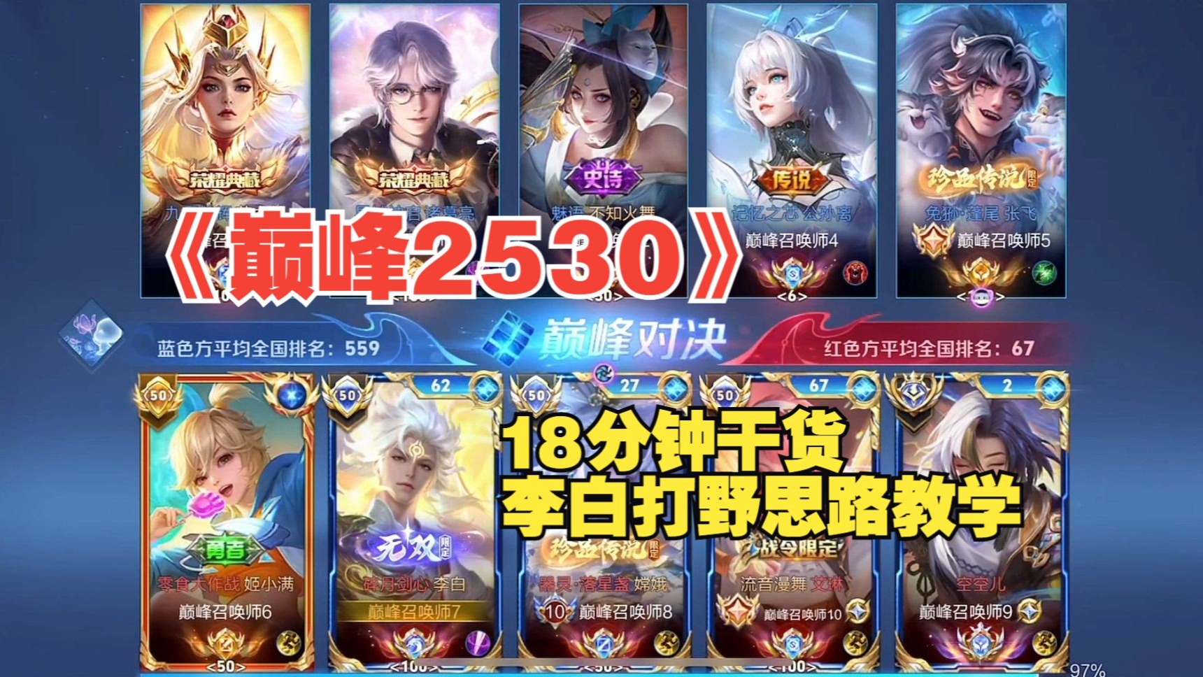 巅峰2530高分局打野18分钟全局思路，李白操作团战细节教学