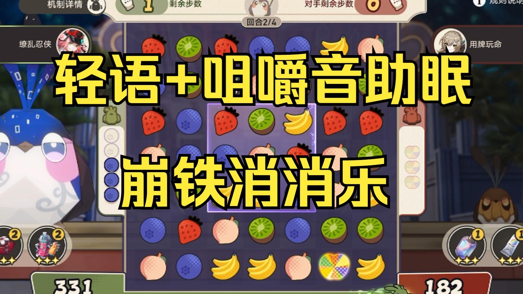【轻语+咀嚼音助眠】崩铁的消消乐还挺好玩儿~