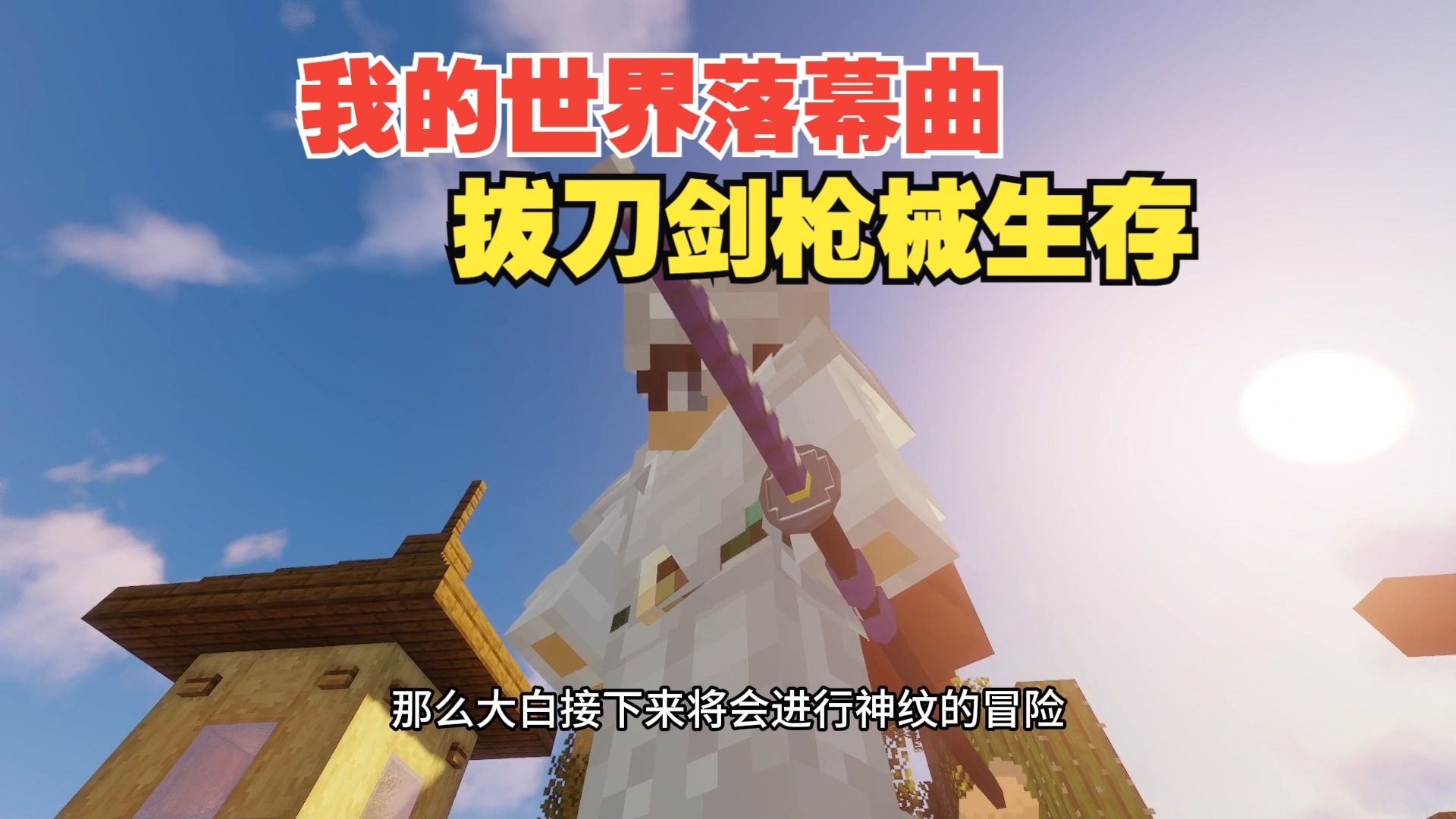 进化！获得妖刀以蛭大白实力突飞猛进！我的世界落幕曲生存P10