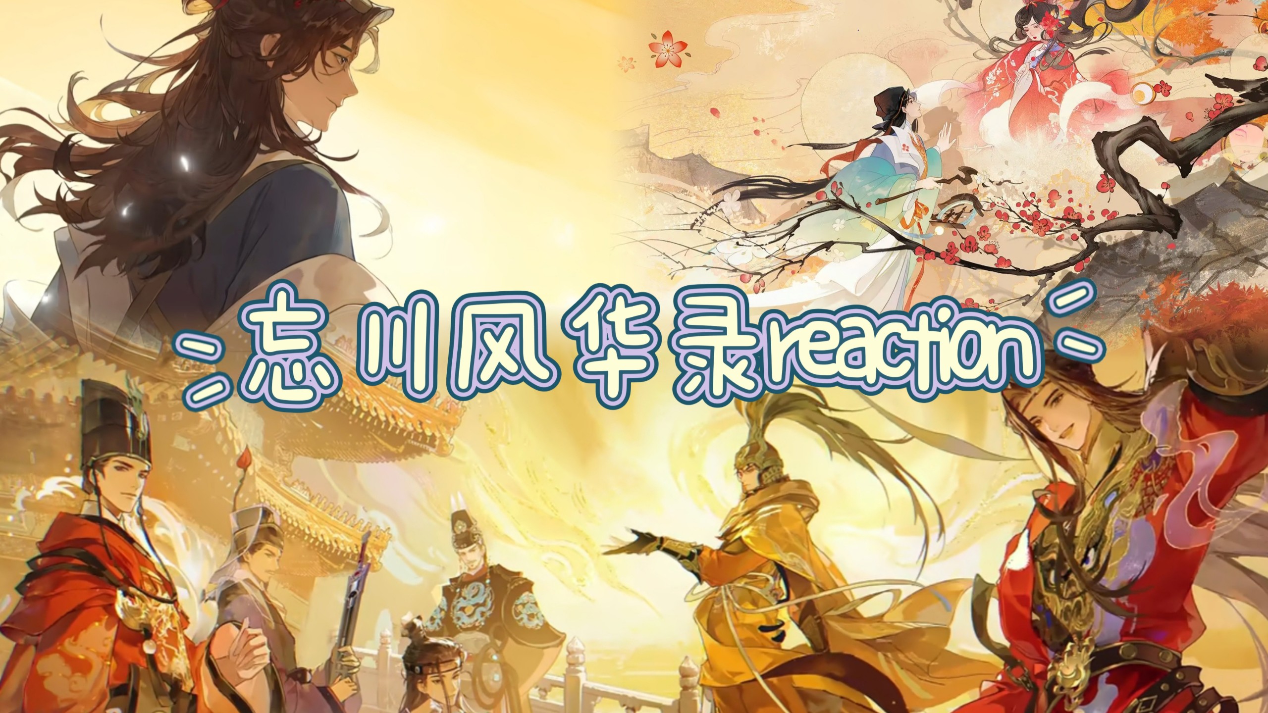 【忘川风华录reaction】完结||紫垣残砖衔旧血，茶坊断弦拨余温