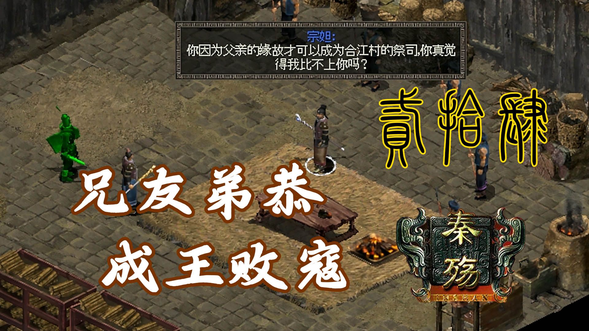 【秦殇】困难难度全流程攻略 第二十四期 合江祭师黑巫诅咒