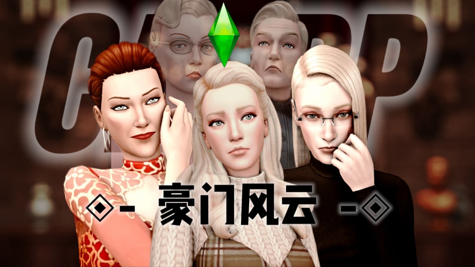 模拟人生NPC故事|吊诡的继承惨案-卡普家族没有爱恨情仇【原