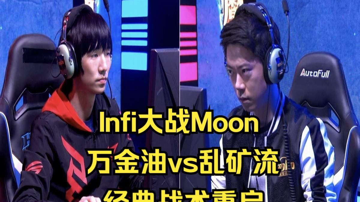 Moon大战Infi，乱矿流vs80人口万金油，经典战术重启，魔兽争霸3