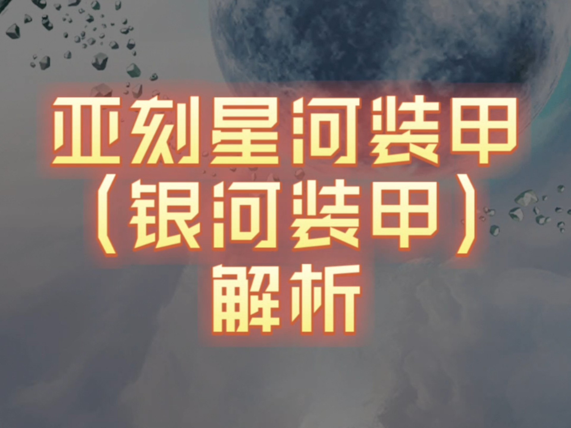 【奥系】亚刻星河装甲(银河装甲)解析