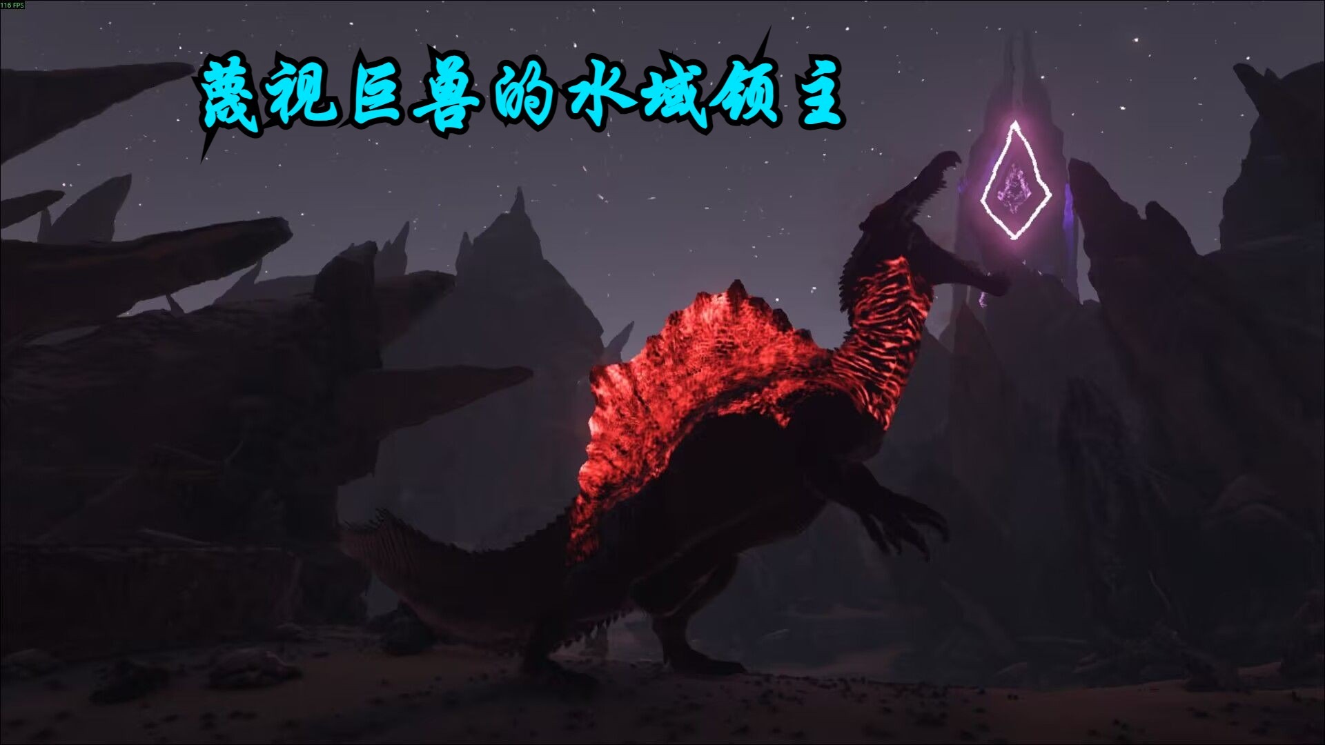 蔑视巨兽的水域领主：巨型棘龙