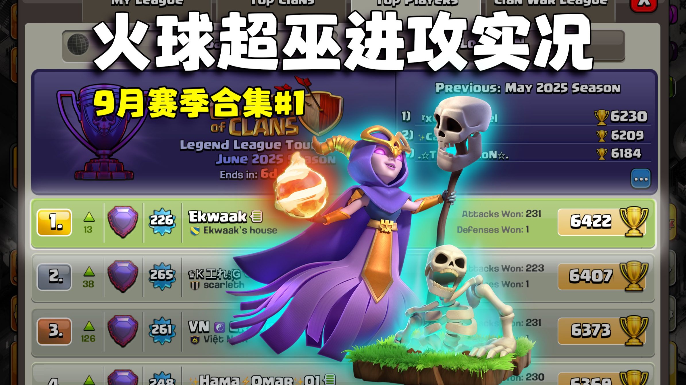 【火球超巫】传奇联赛进攻实况，9月赛季合集#1