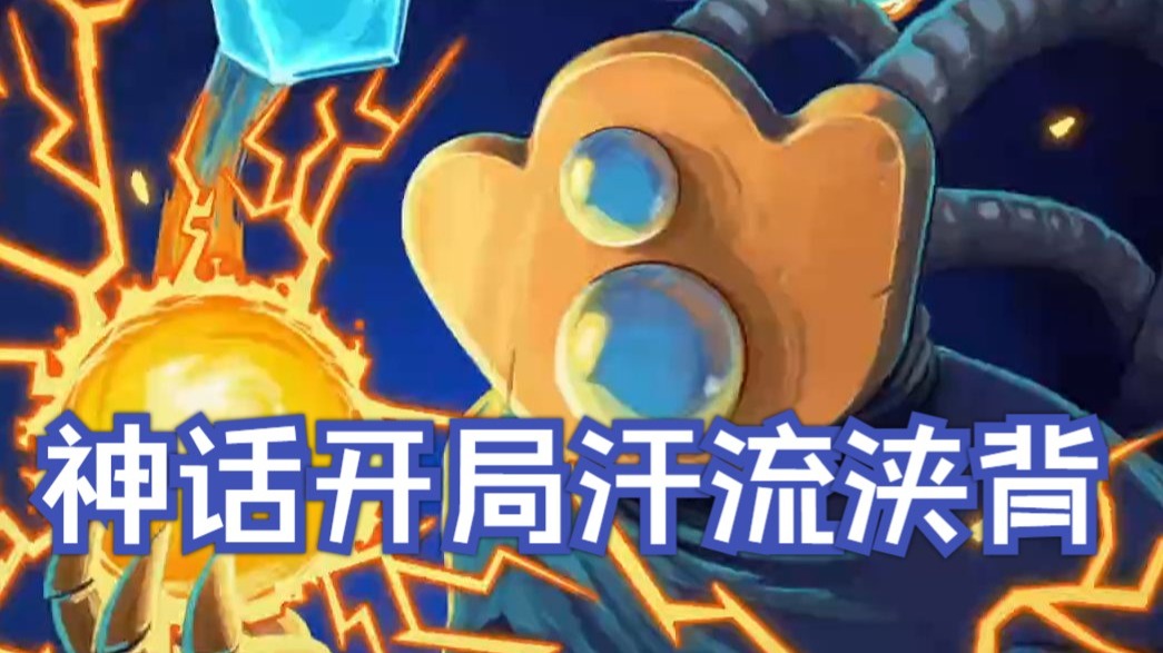 【NOSL】神话开局汗流浃背说是