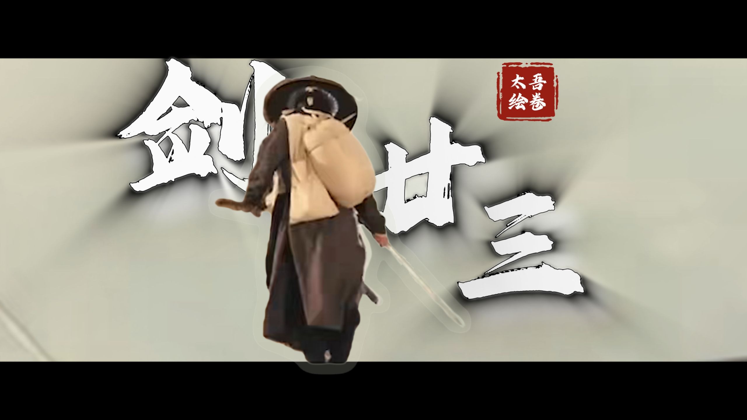 “杀意盛，剑招疾”太吾绘卷build分享（32）“剑二十三（剑廿三）”