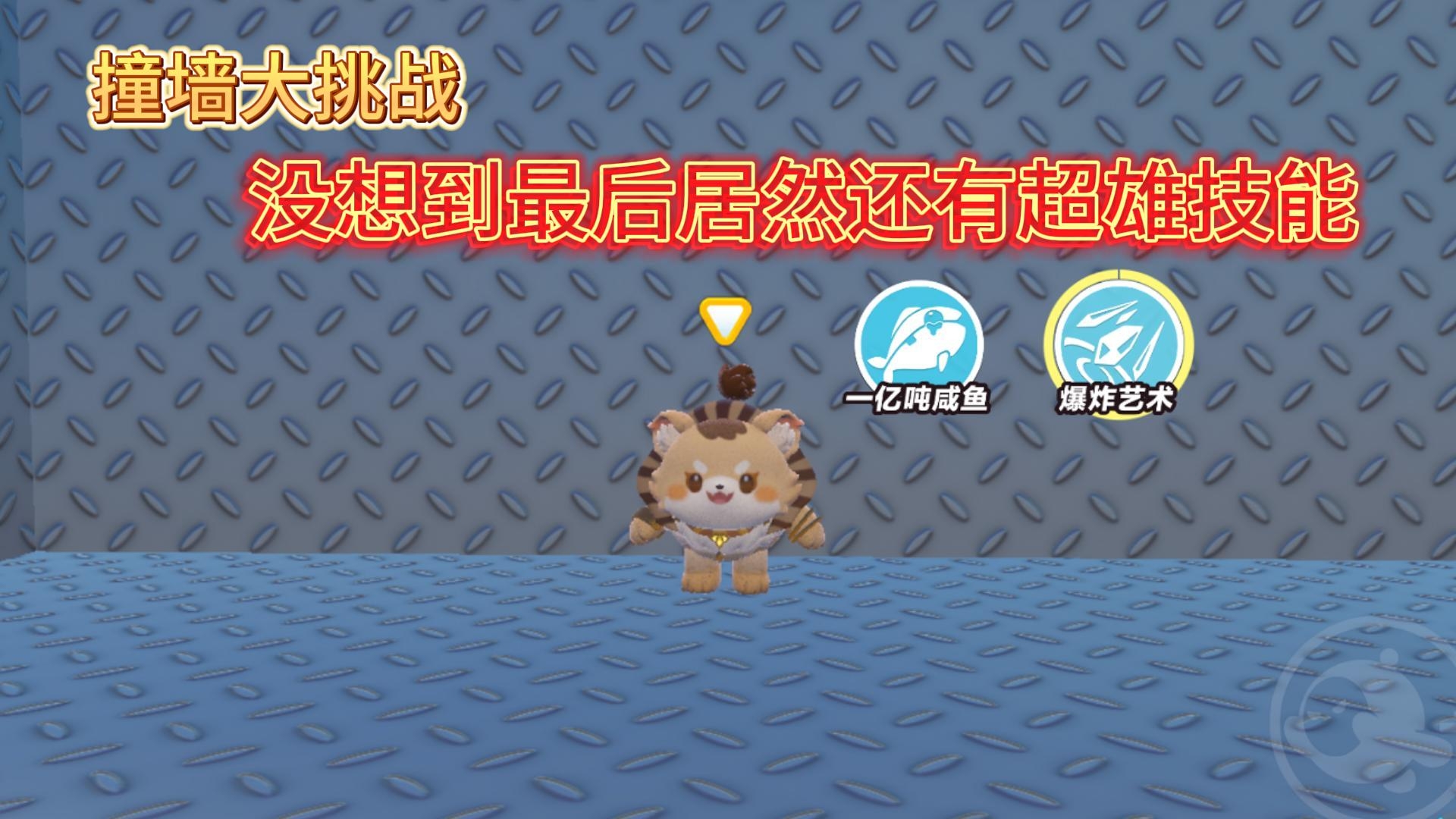 嘿嘿，撞墙大挑战，没想到最后的技能也太超雄了吧。
