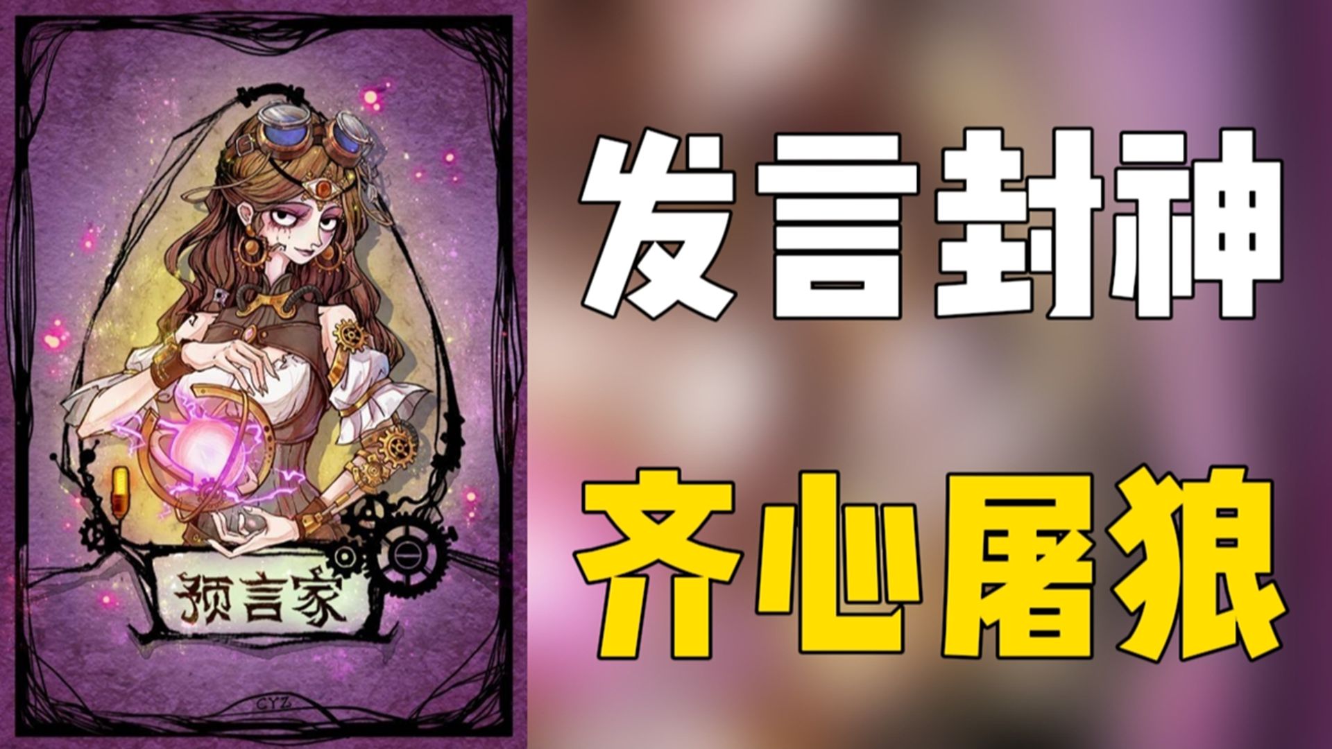 【狼人杀】灯影预言家新版子爽局素材