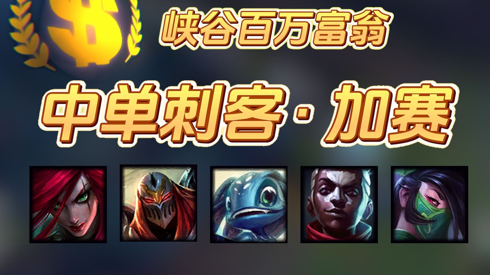 【峡谷百万富翁】中单刺客篇·加赛来了！败者组同样精彩！#峡谷