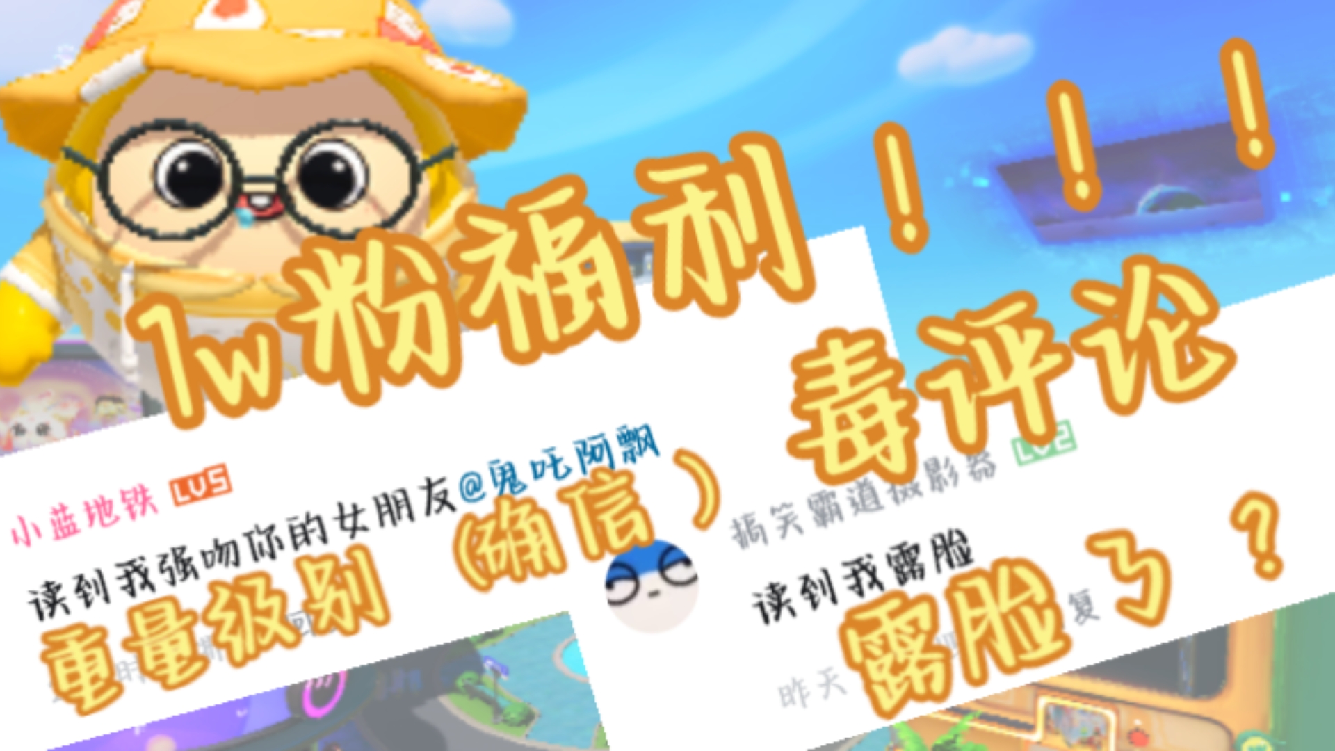 1W粉福利，毒！评！论！