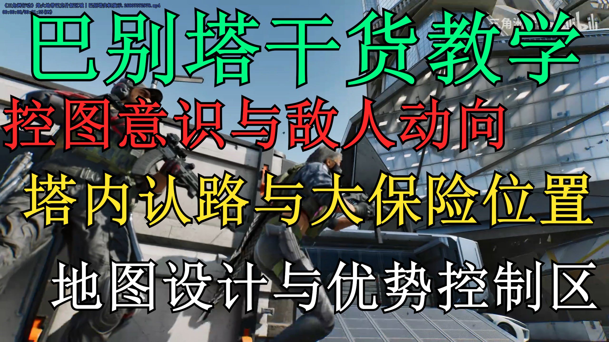 巴别塔地图讲解！一期教你巴别塔所有干货！（附保险位置图和幺伍丌