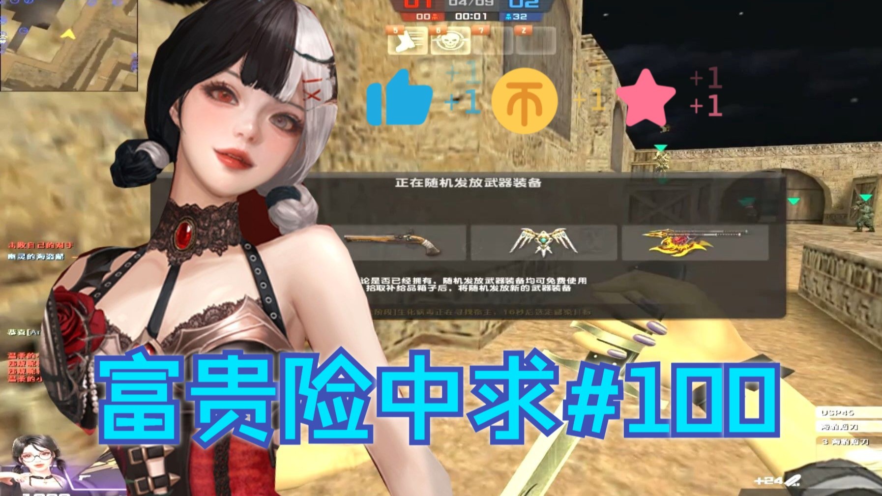 【CSOL】富贵险中求#100—随机生化超神实况！！爱拼才会赢！