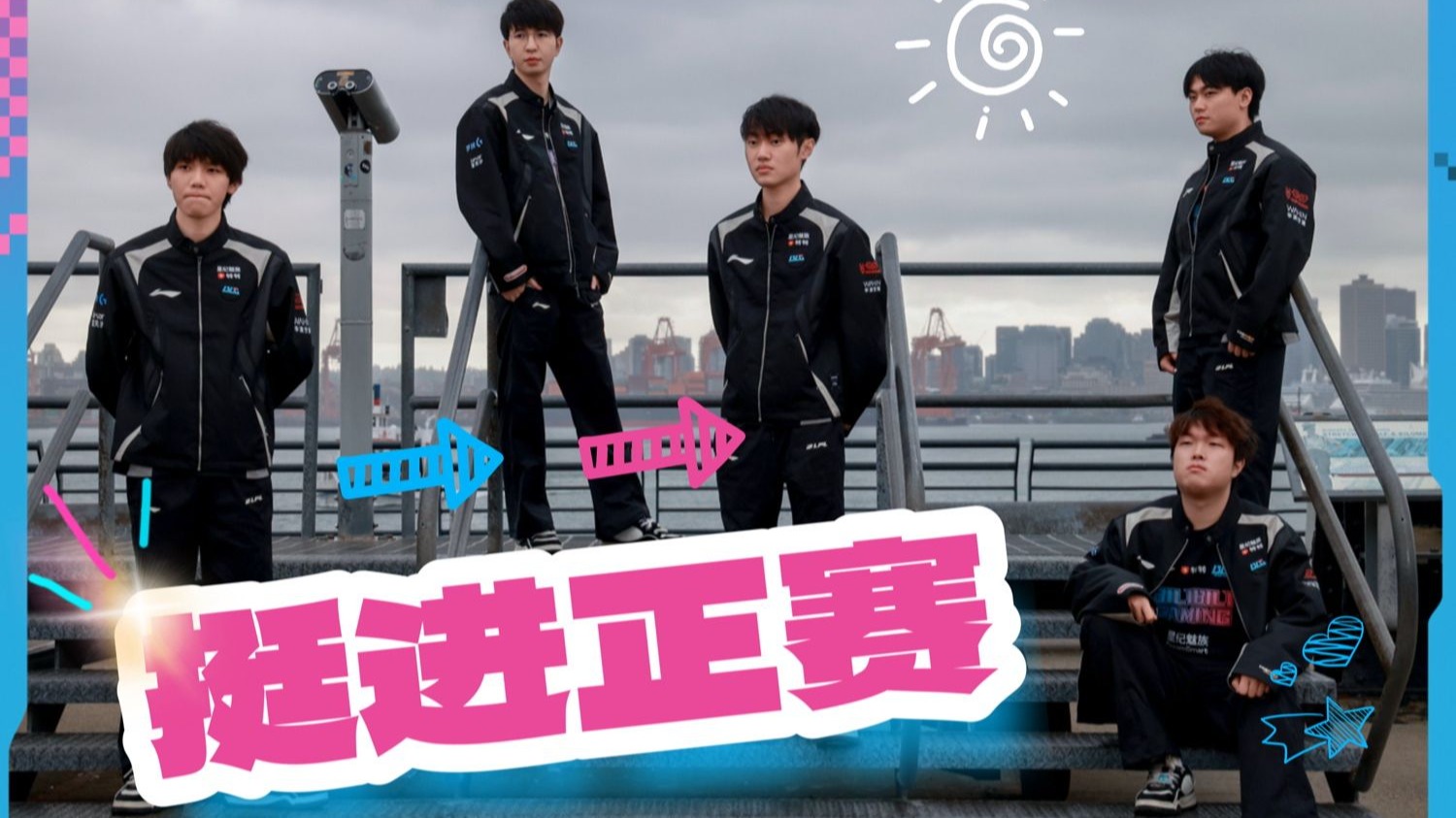 BLG VLOG | 挺进正赛