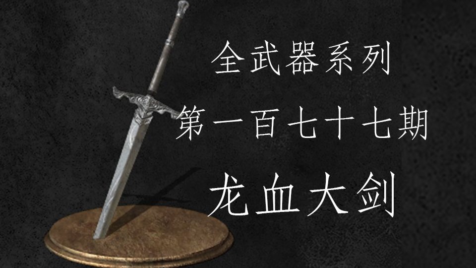 第一百七十七期 龙血大剑