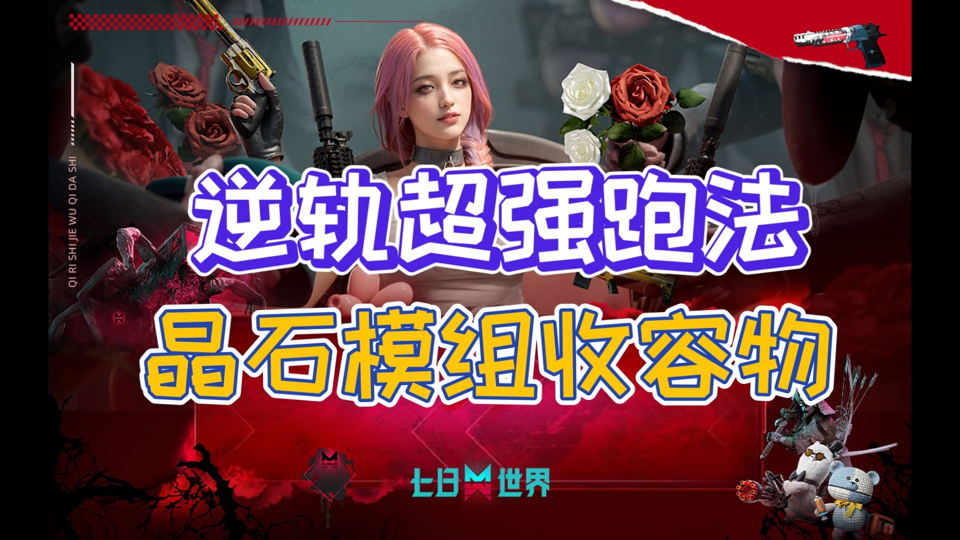 【七日世界】逆轨优化跑法-一波1600晶石，保底100模组箱子，26星