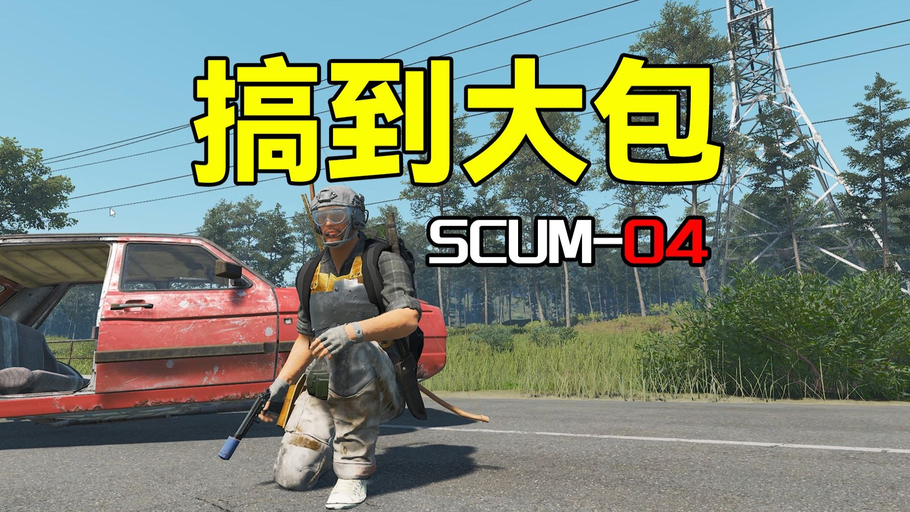 搞到大包【SCUM04】