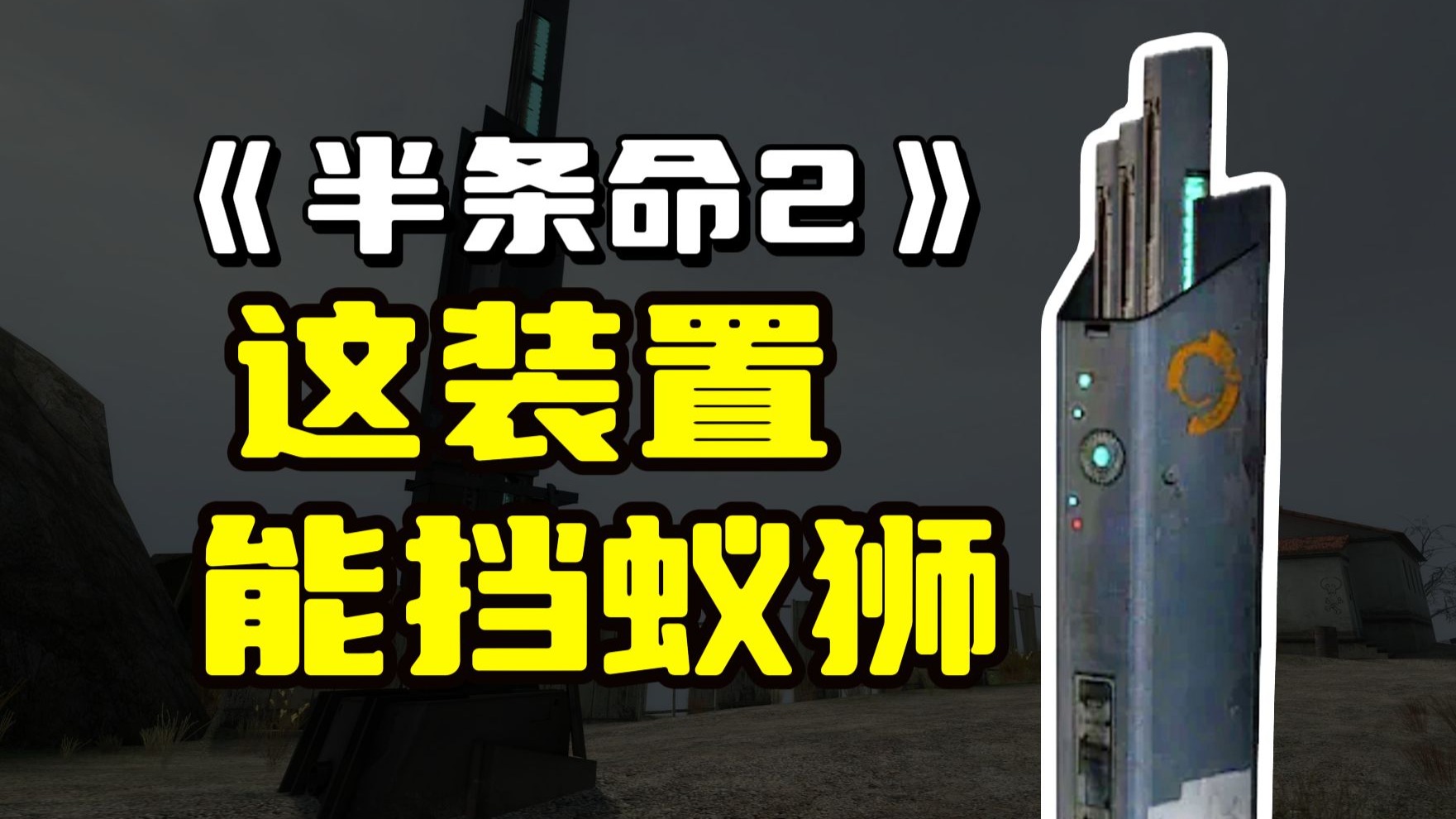 为什么《半条命2》里的蚁狮怕这种装置？