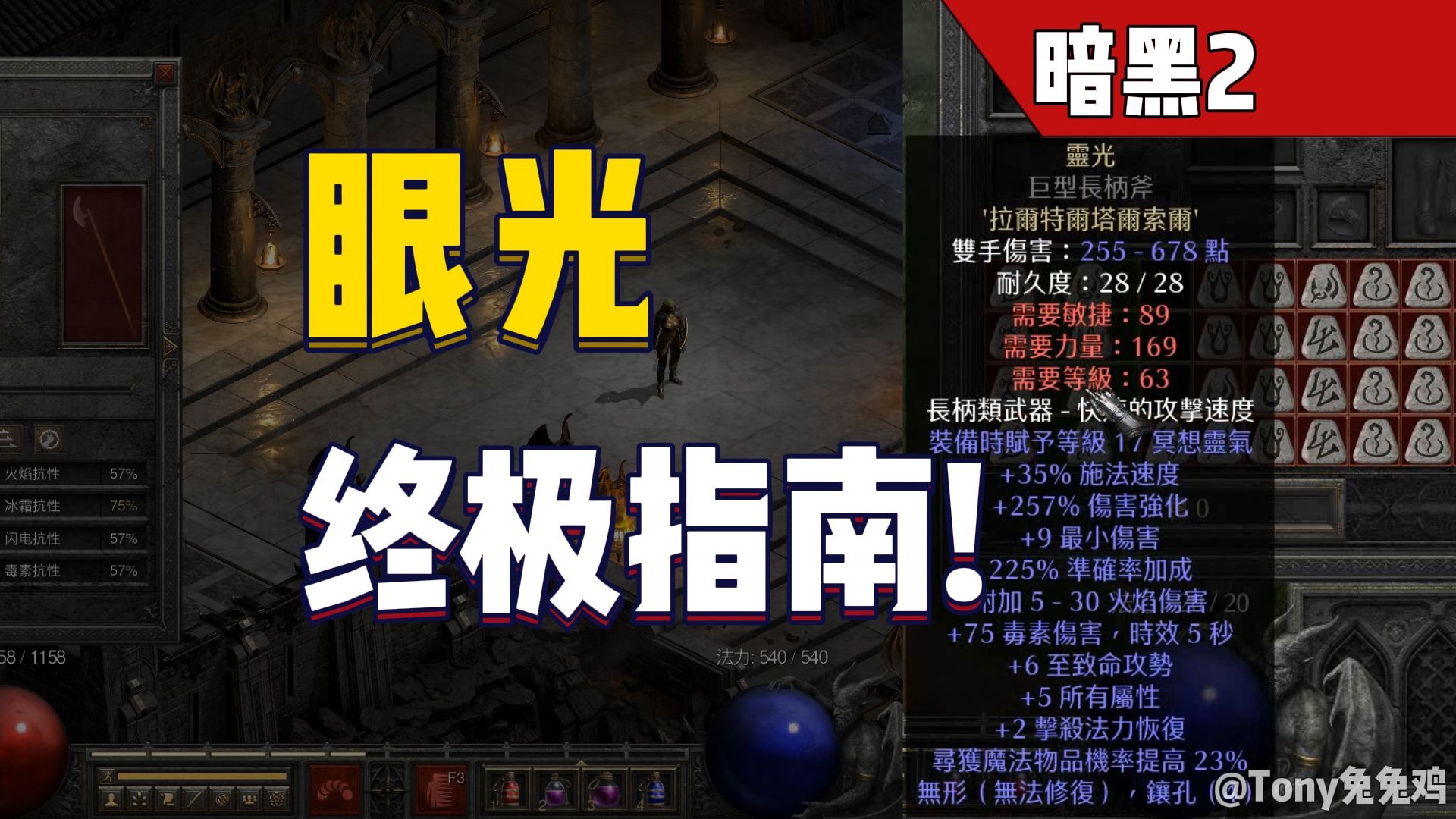 暗黑2重置版 眼光 底材差距很大! 99%新玩家最容易搞错的符文