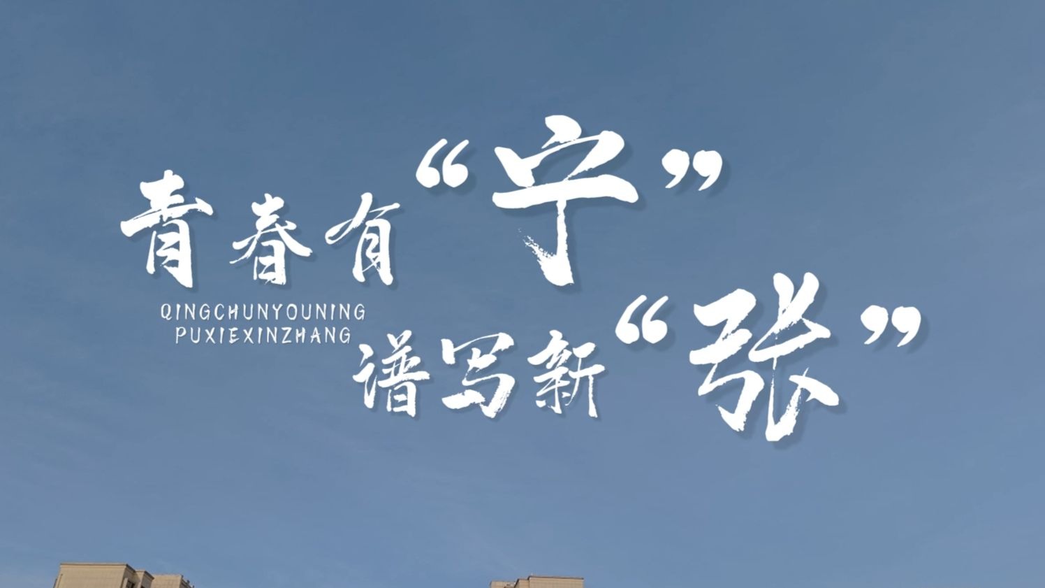相逢的“清”春——宁清七周年纪录片