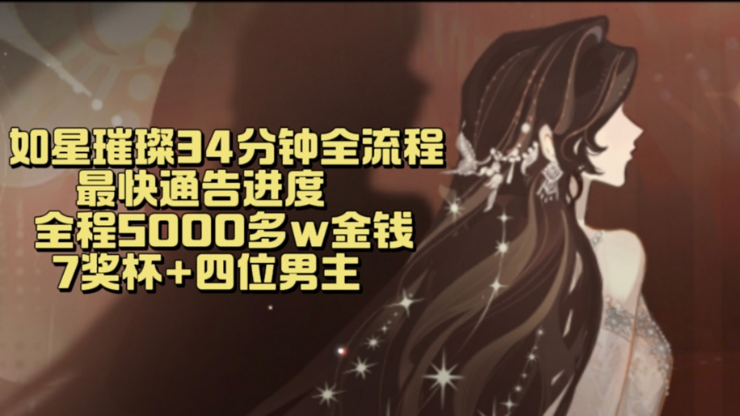 世界之外如星璀璨最快通告进度34分钟全流程攻略
