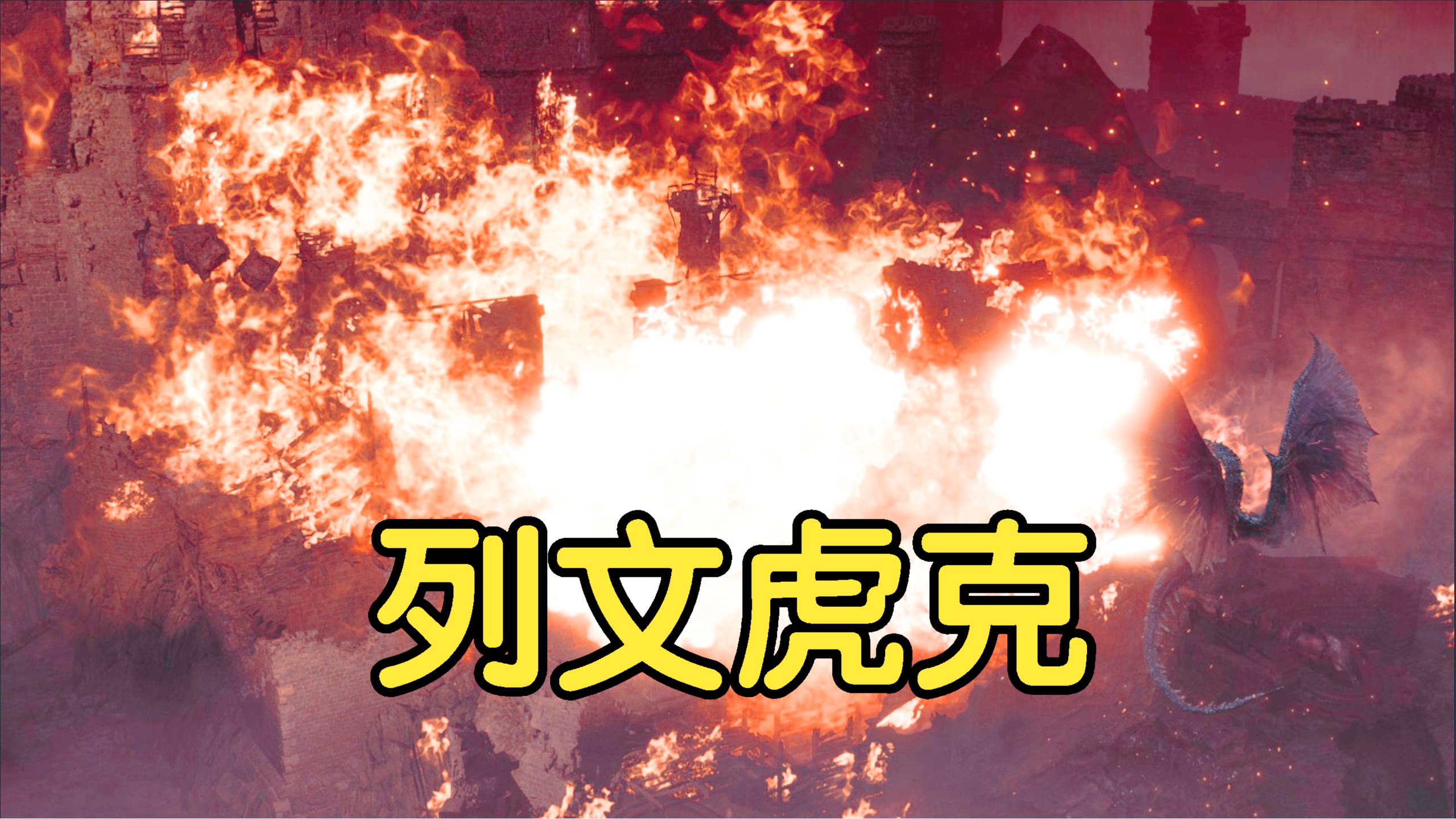 传说中的列文虎克打黑龙