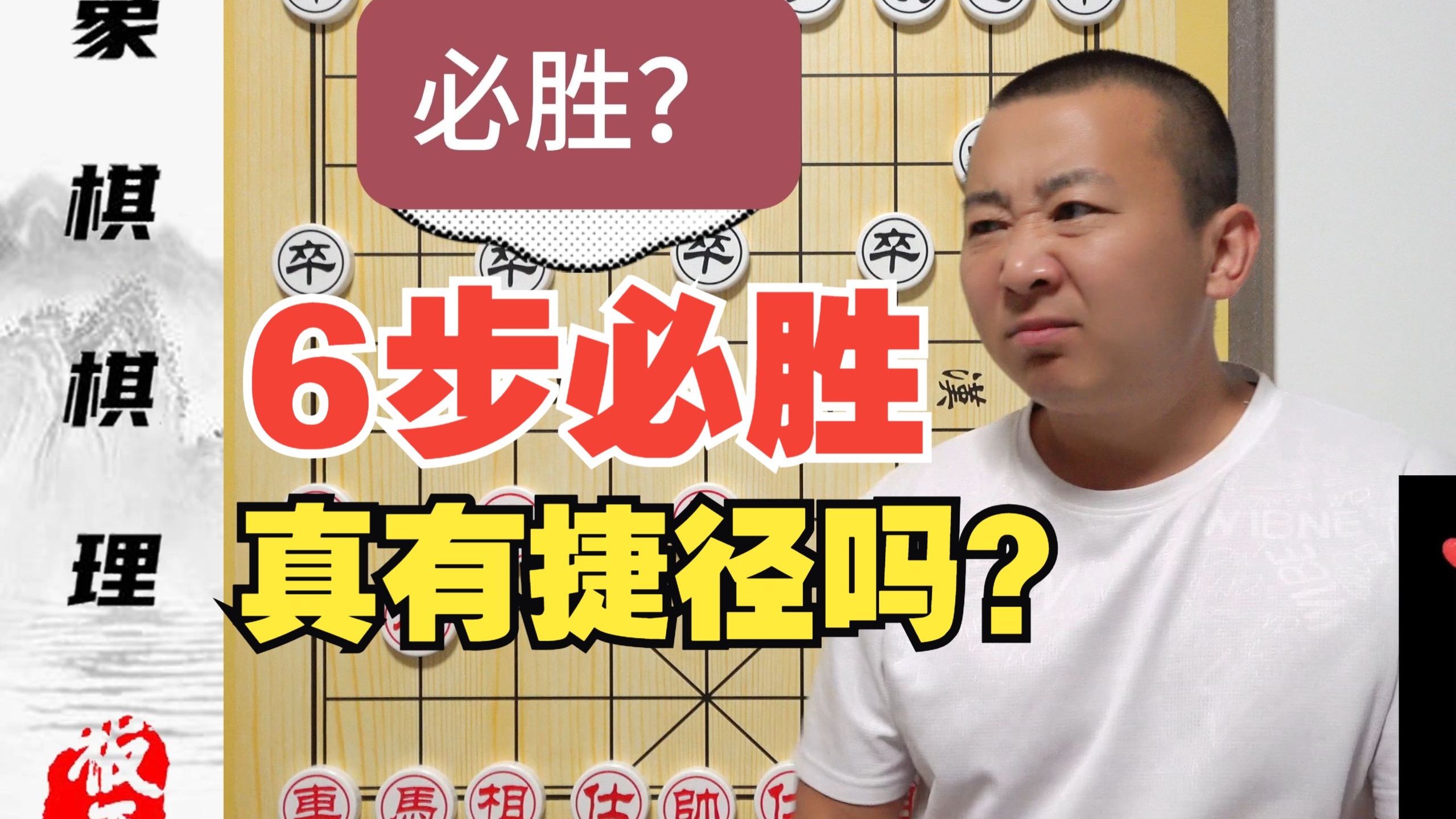 《象棋6步必胜法》难道象棋也有捷径吗？零基础学象棋63集