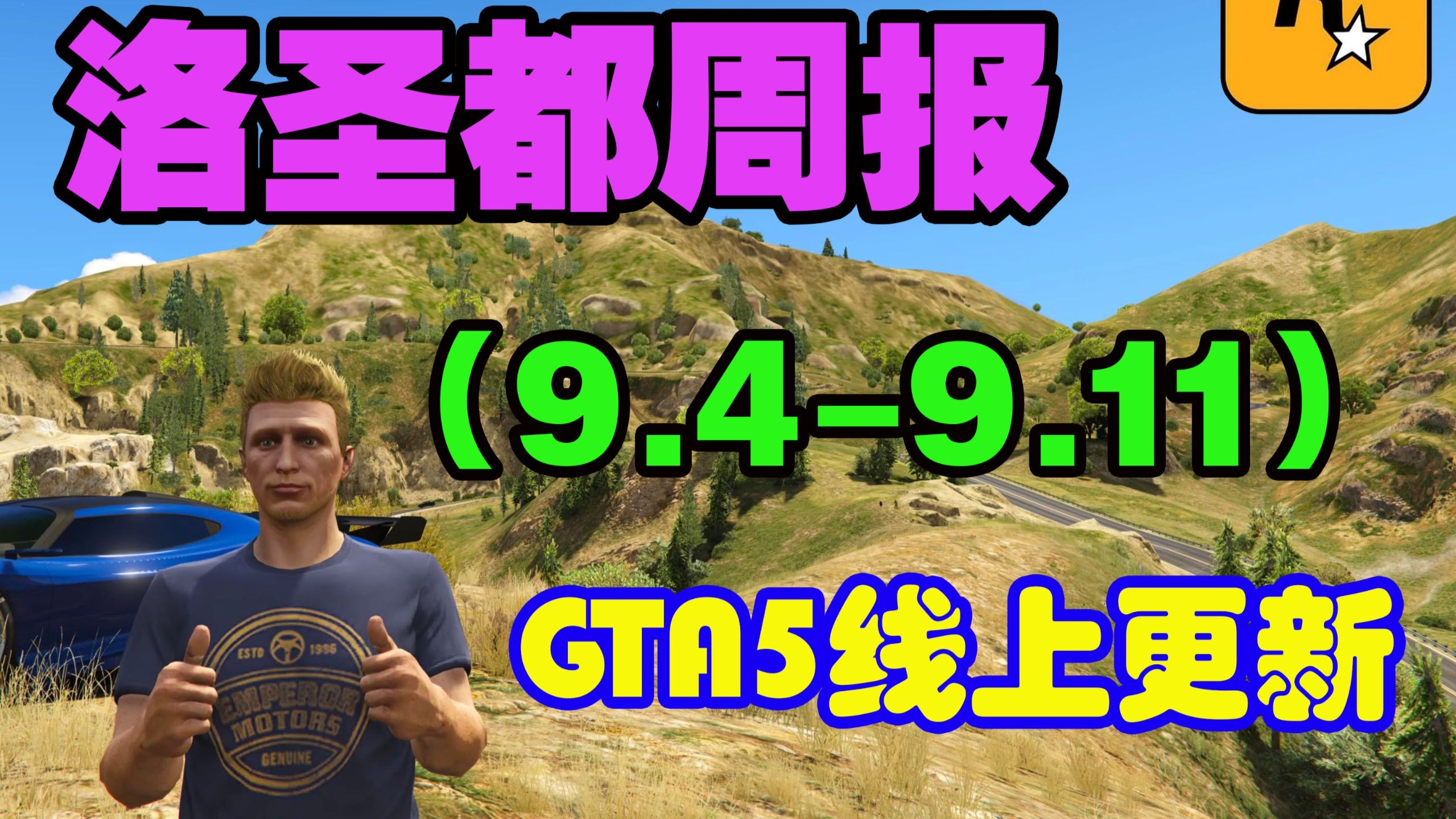 GTA在线更新，佩里克岛生存战持续进行，电话暗杀任务双倍，佩诺跑