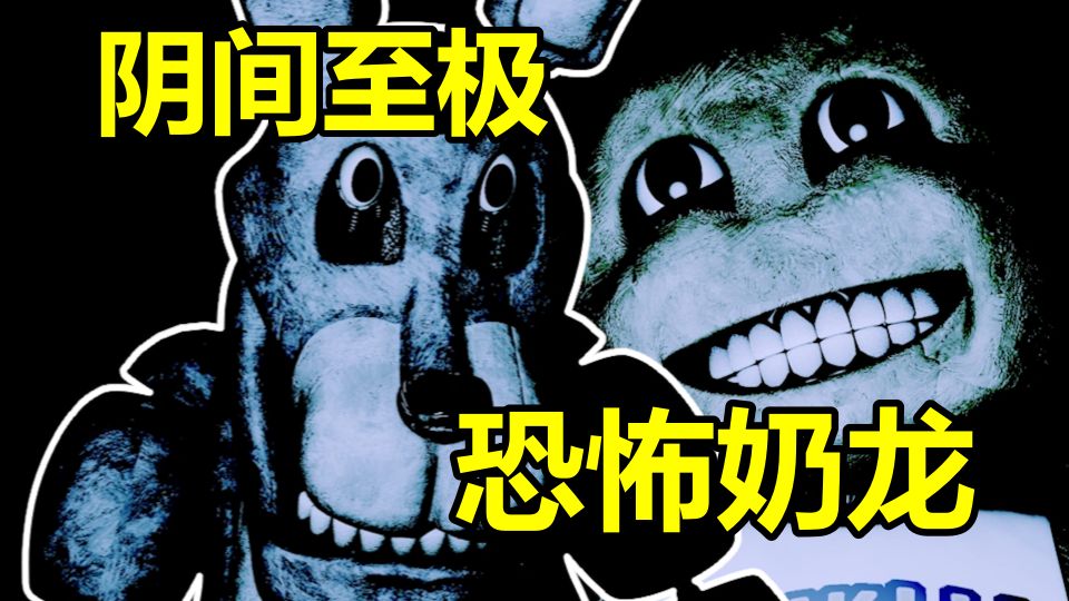 猎奇惊悚！作者吃错药设计出的游戏！FNAF1 REMAKE 玩法讲解（上）