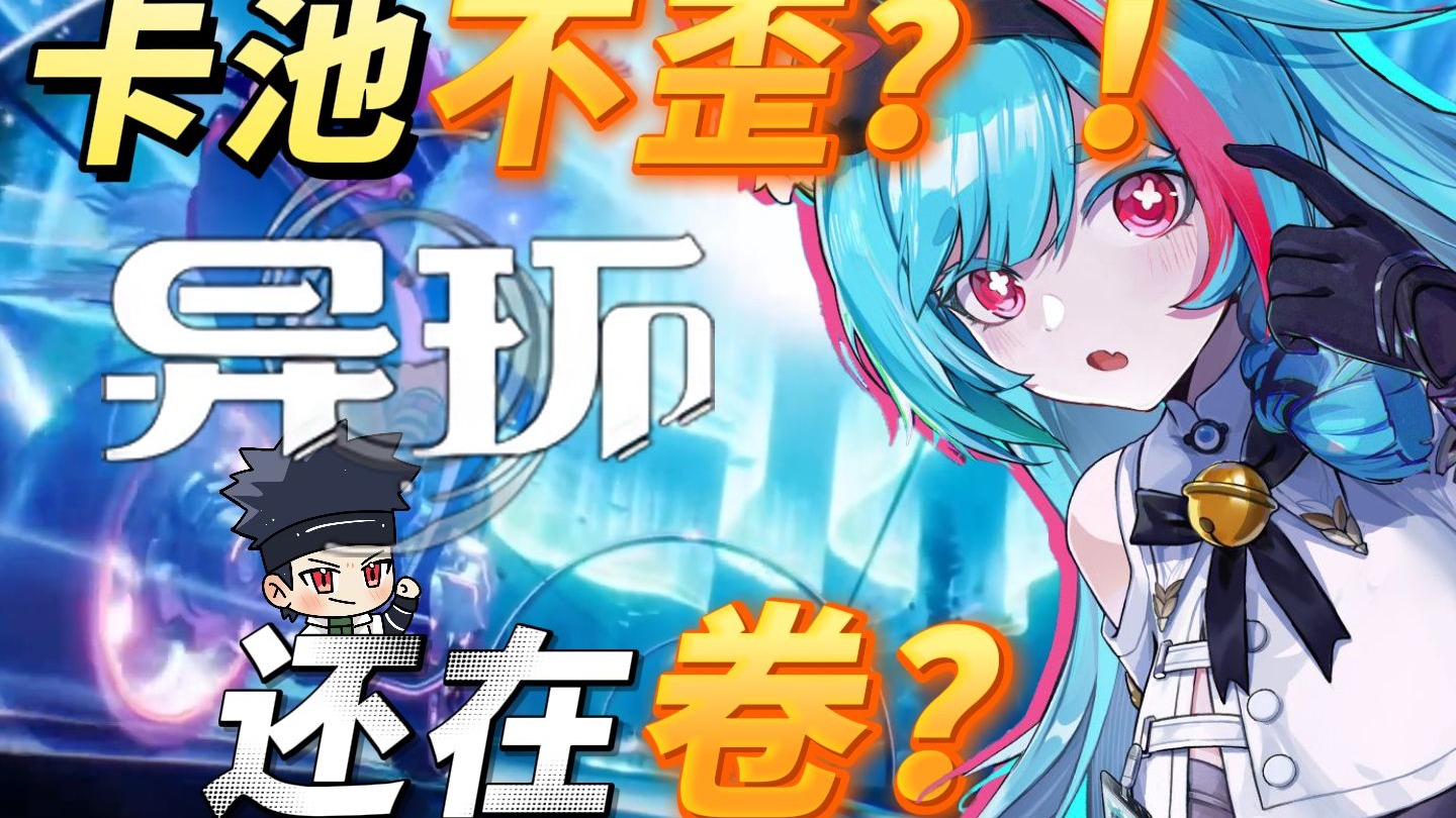 卡池不歪!异环还在卷？！最惊艳的动漫画风大世界游戏！从未来可期