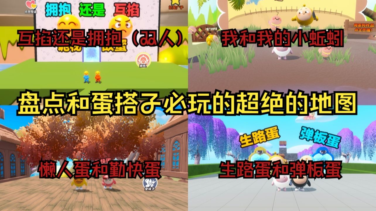 蛋仔派对：盘点蛋仔假期和蛋搭子必玩的超绝的双人地图，互掐还是