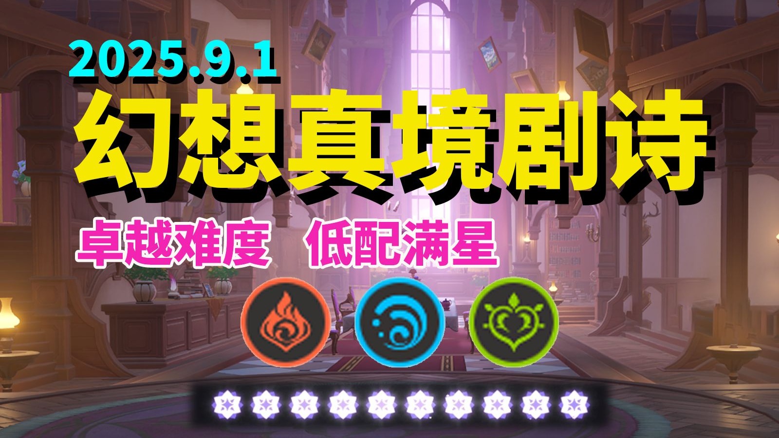 【9月幻想真境剧诗】火.水.草/卓越难度/低配平民满星通关攻