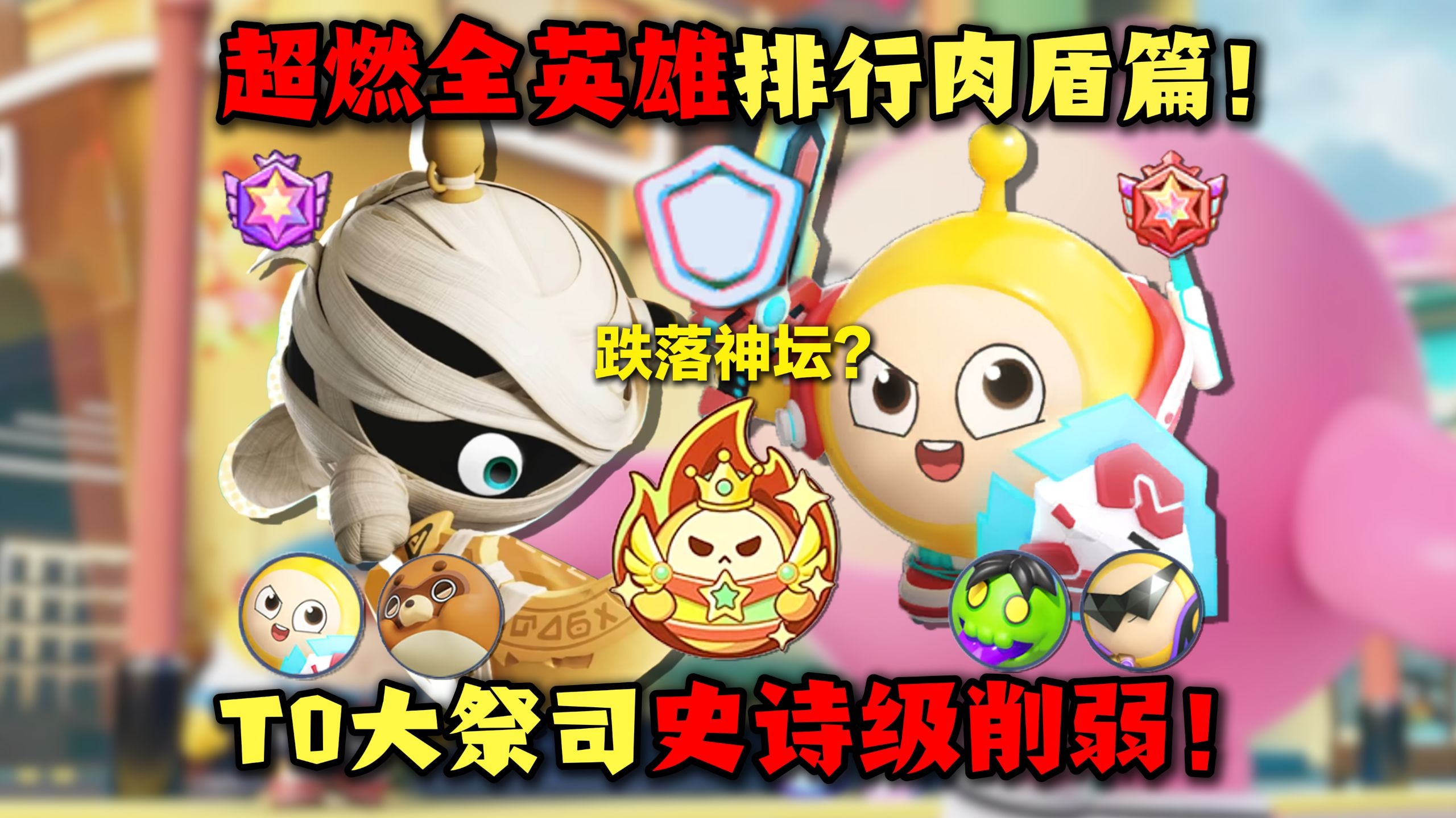 【蛋仔自习室143】史诗级削弱！大祭司跌落T0神坛？超燃肉盾篇强