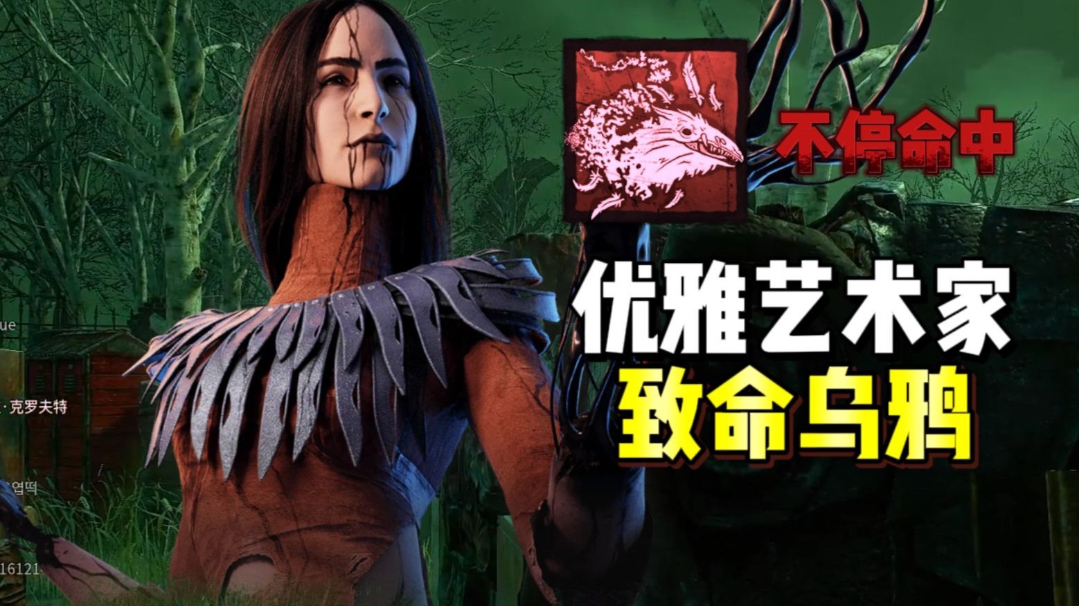 【马陆】优雅艺术家 致命乌鸦极限拿下！
