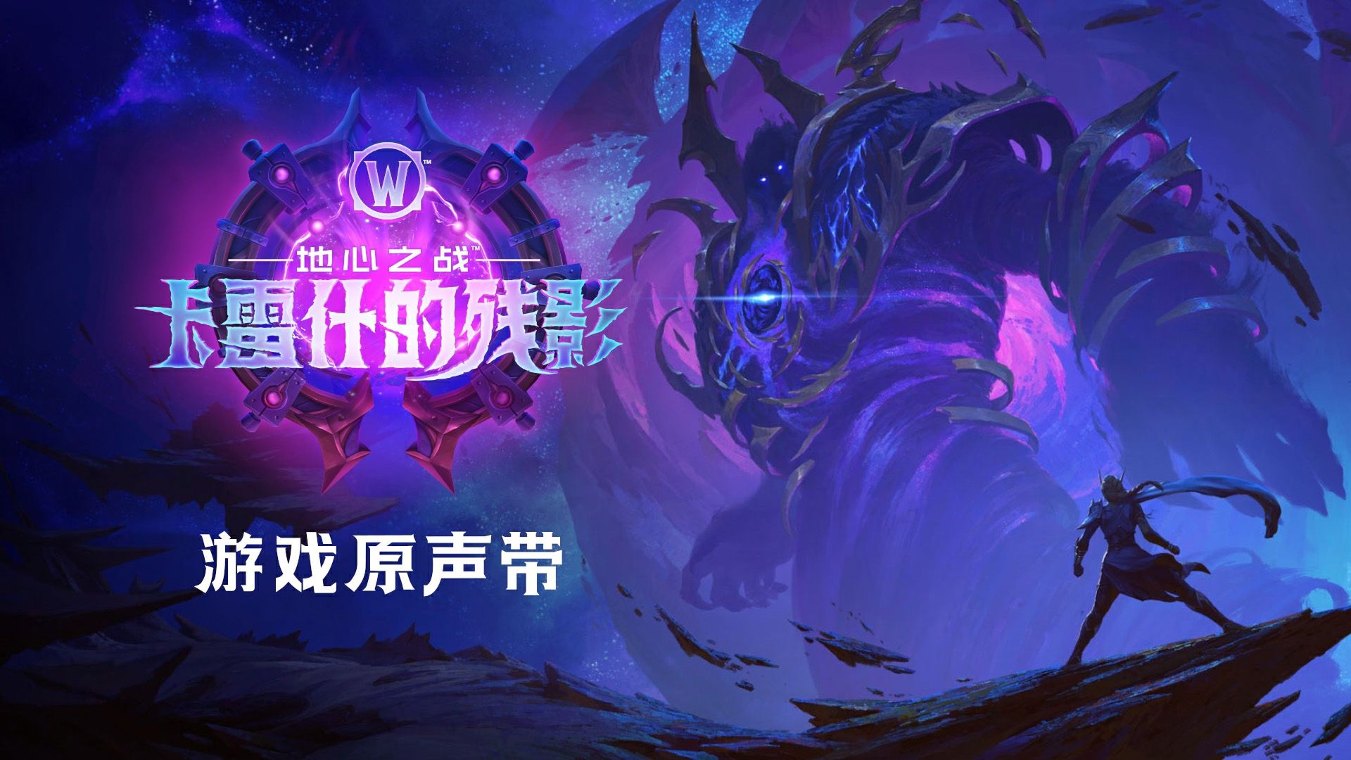 《魔兽世界》“卡雷什的残影”游戏原声带
