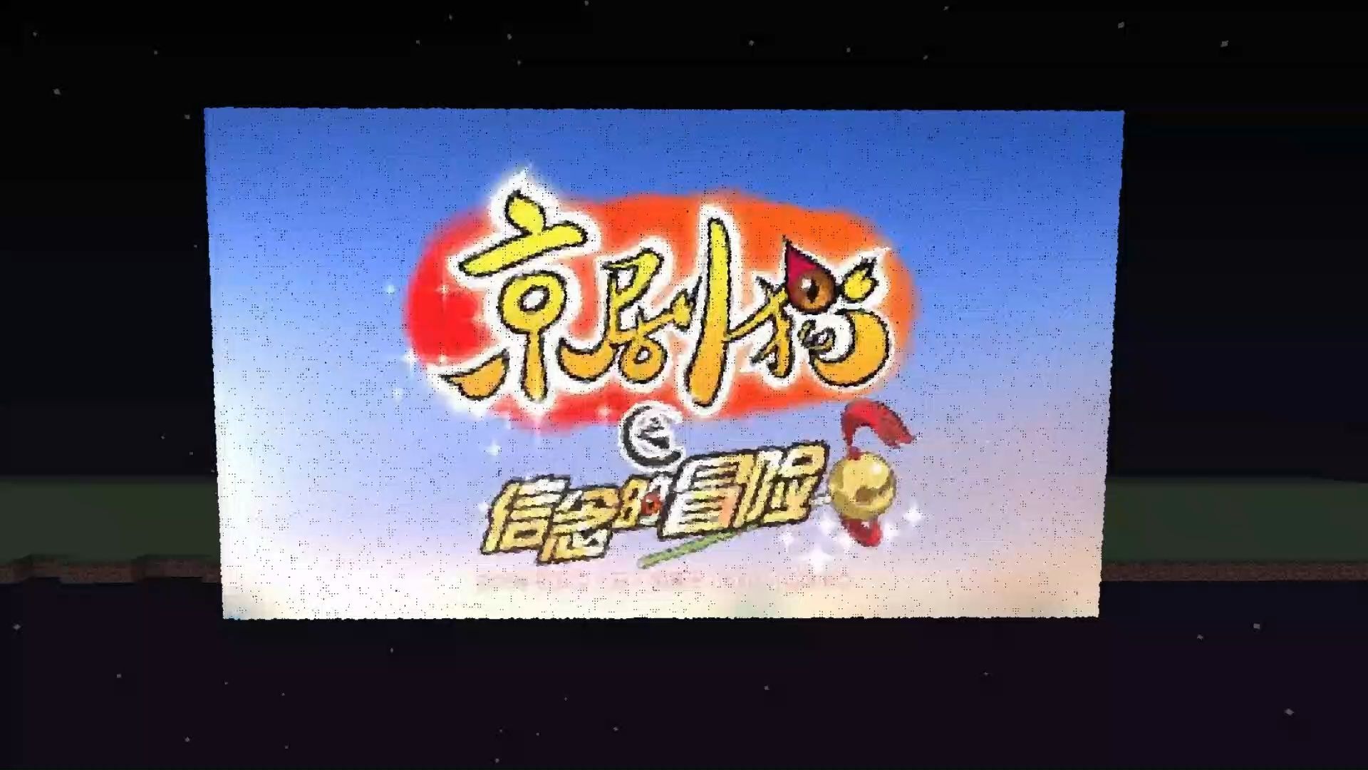 【MC】41亿粒子！我在MC里还原京剧猫的三季片头！