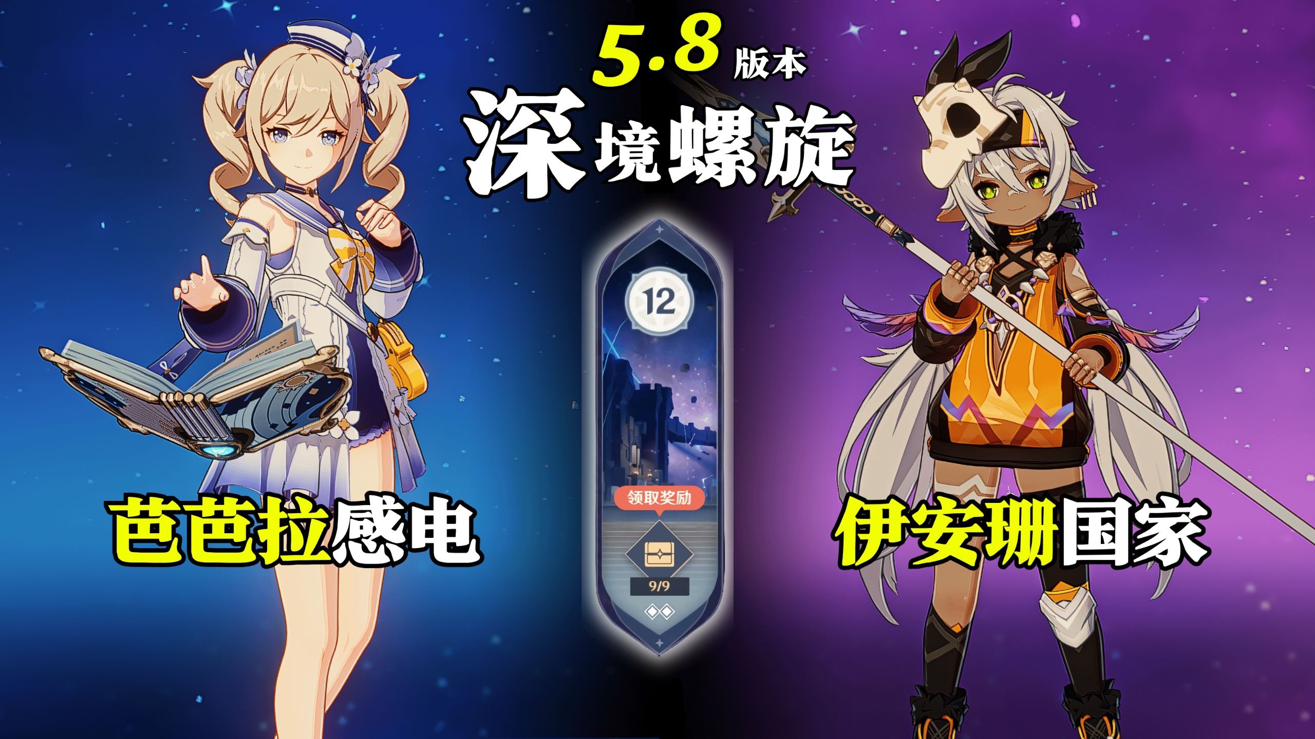 【原神深渊5.8】全四星｜在意志面前，决无办不到的事｜芭芭拉感电