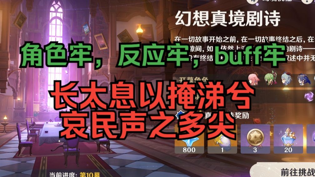 【T0哥秽土转生限定版】能不能撤销幻想真境剧诗这个玩法