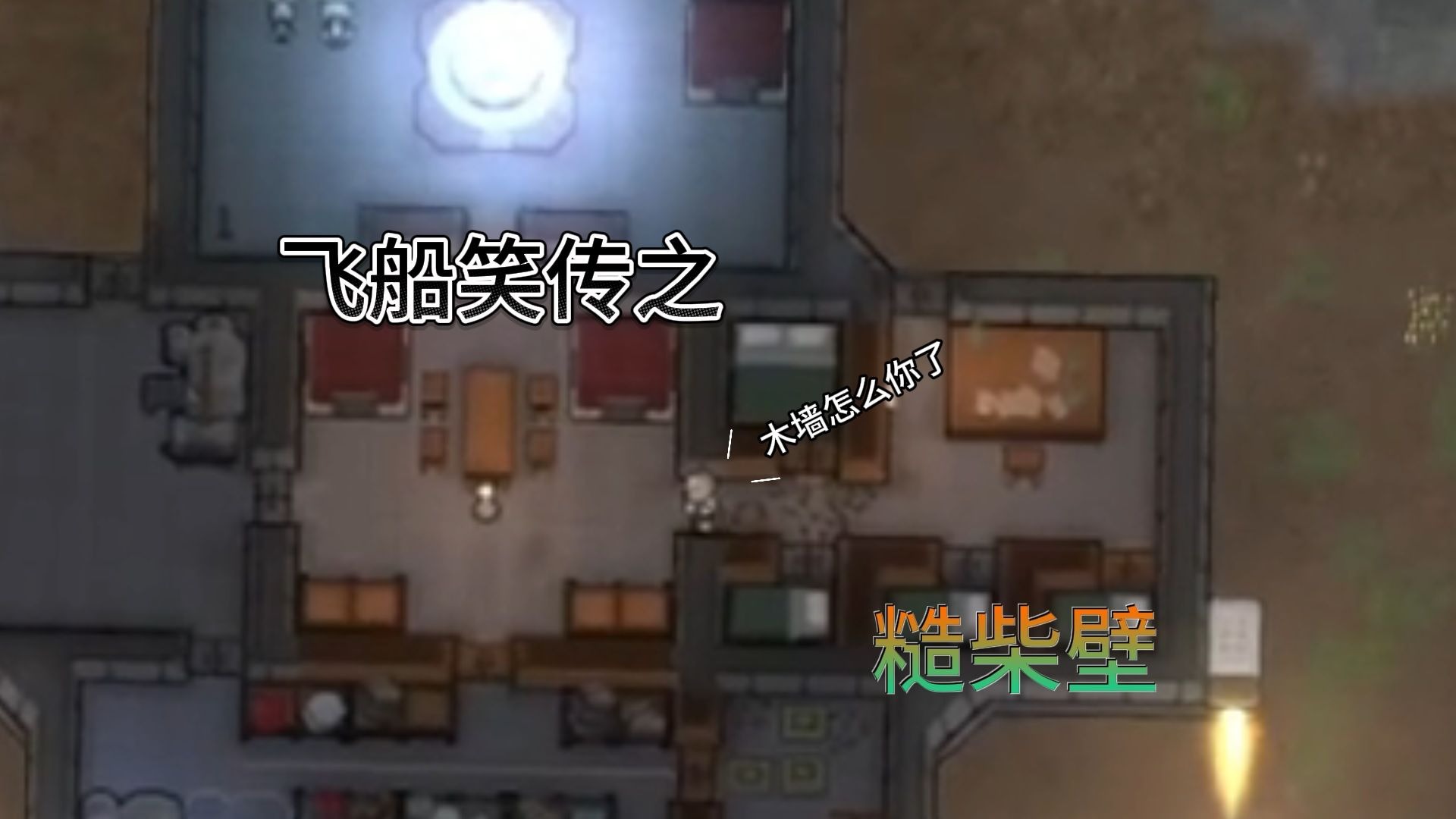 【边缘世界/Rimworld 1.6】宇宙飞船？铁皮房车！【直播精剪 EP.1